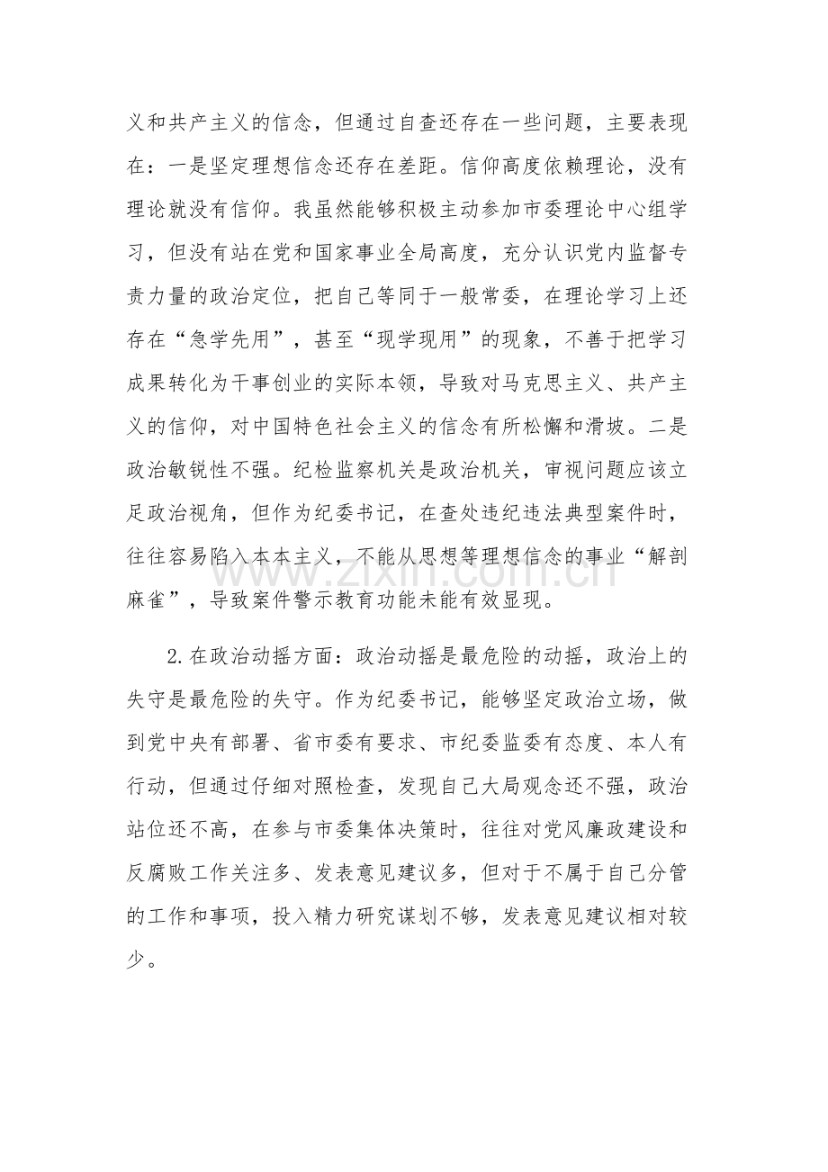 机关教育整顿六个方面对照检视剖析材料范文.docx_第2页