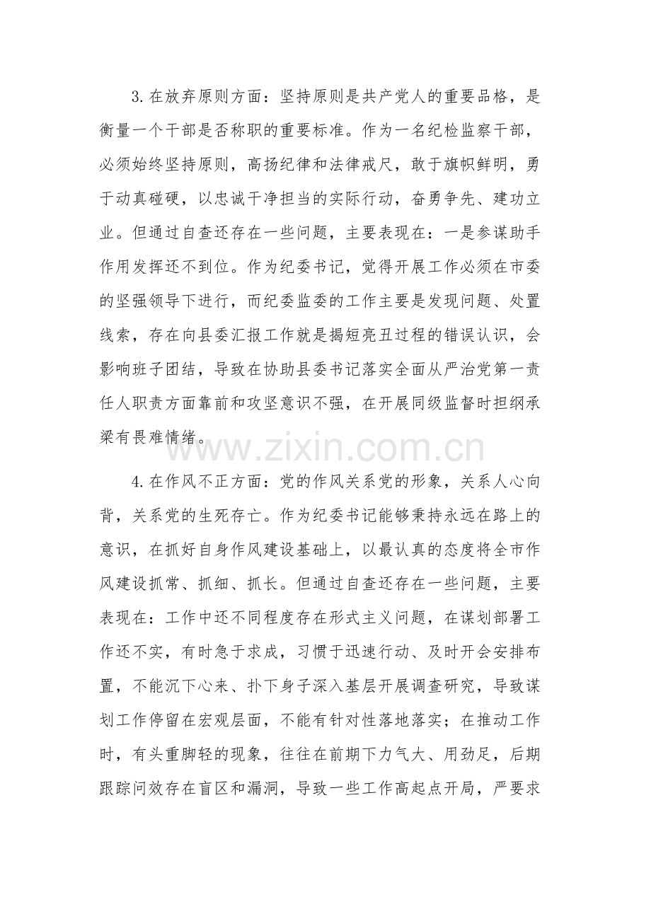 机关教育整顿六个方面对照检视剖析材料范文.docx_第3页