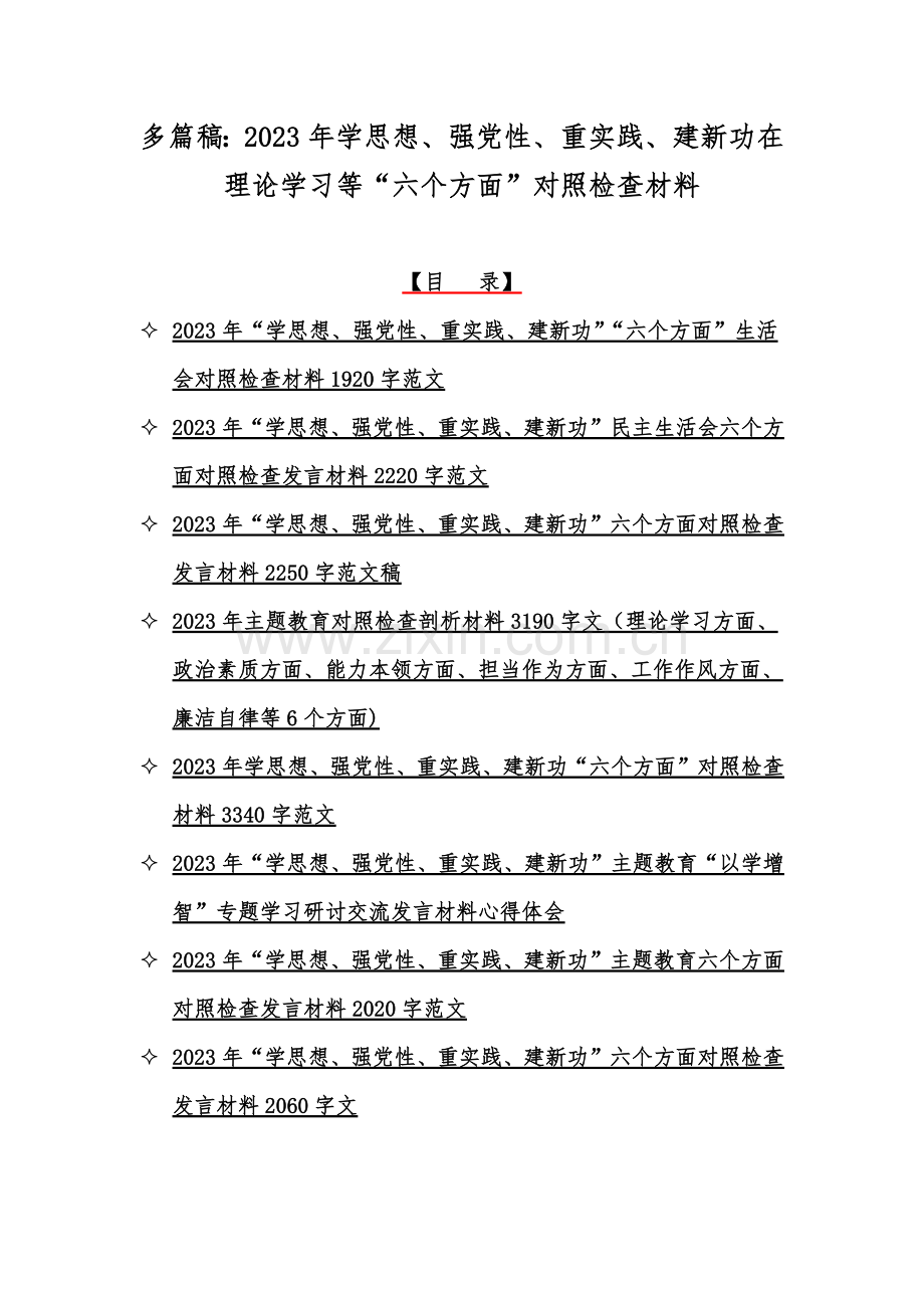 多篇稿：2023年学思想、强党性、重实践、建新功在理论学习等“六个方面”对照检查材料.docx_第1页