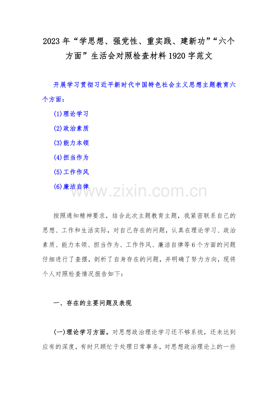 多篇稿：2023年学思想、强党性、重实践、建新功在理论学习等“六个方面”对照检查材料.docx_第2页