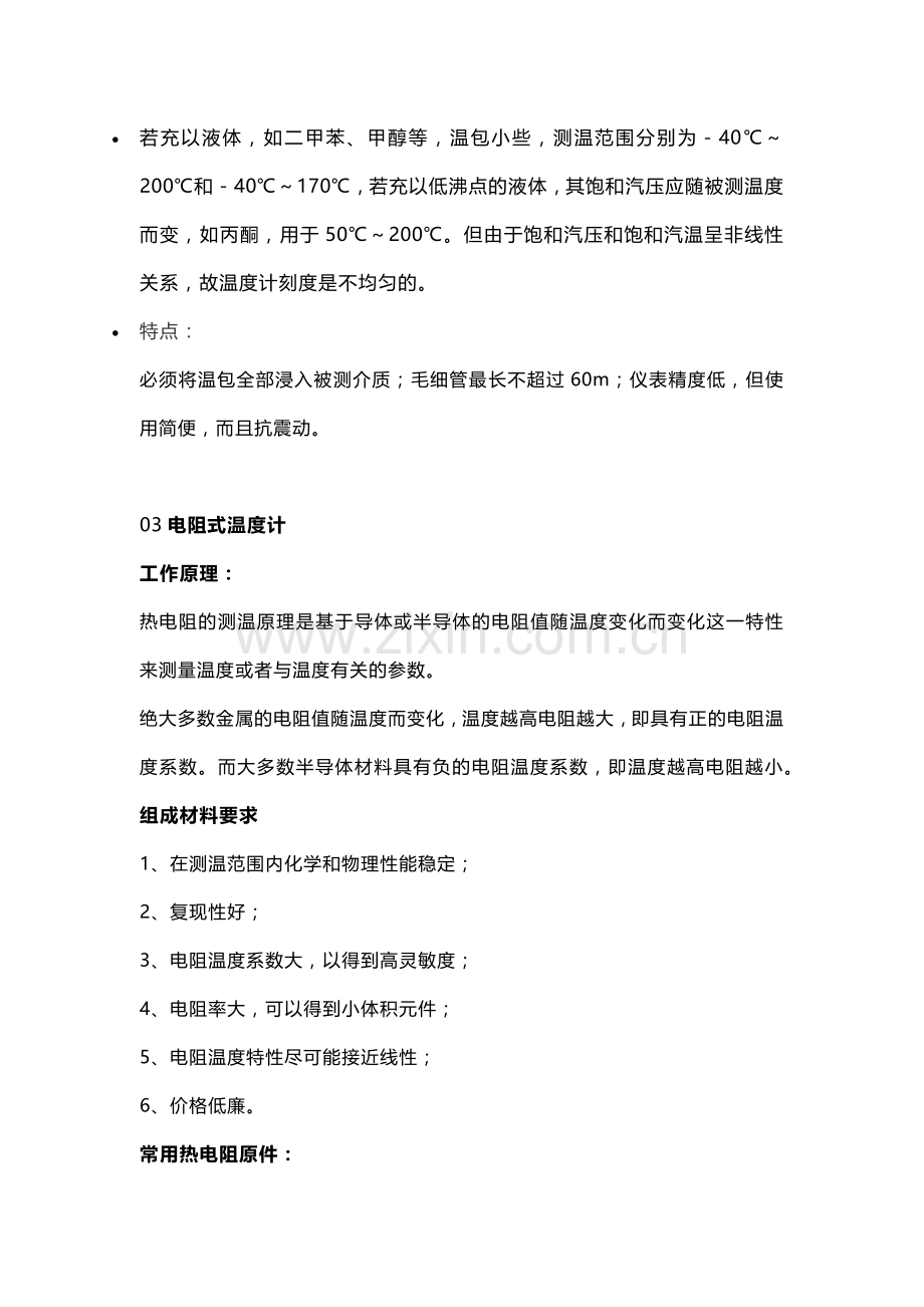 八大温度仪表工作原理及安装注意事项.docx_第3页