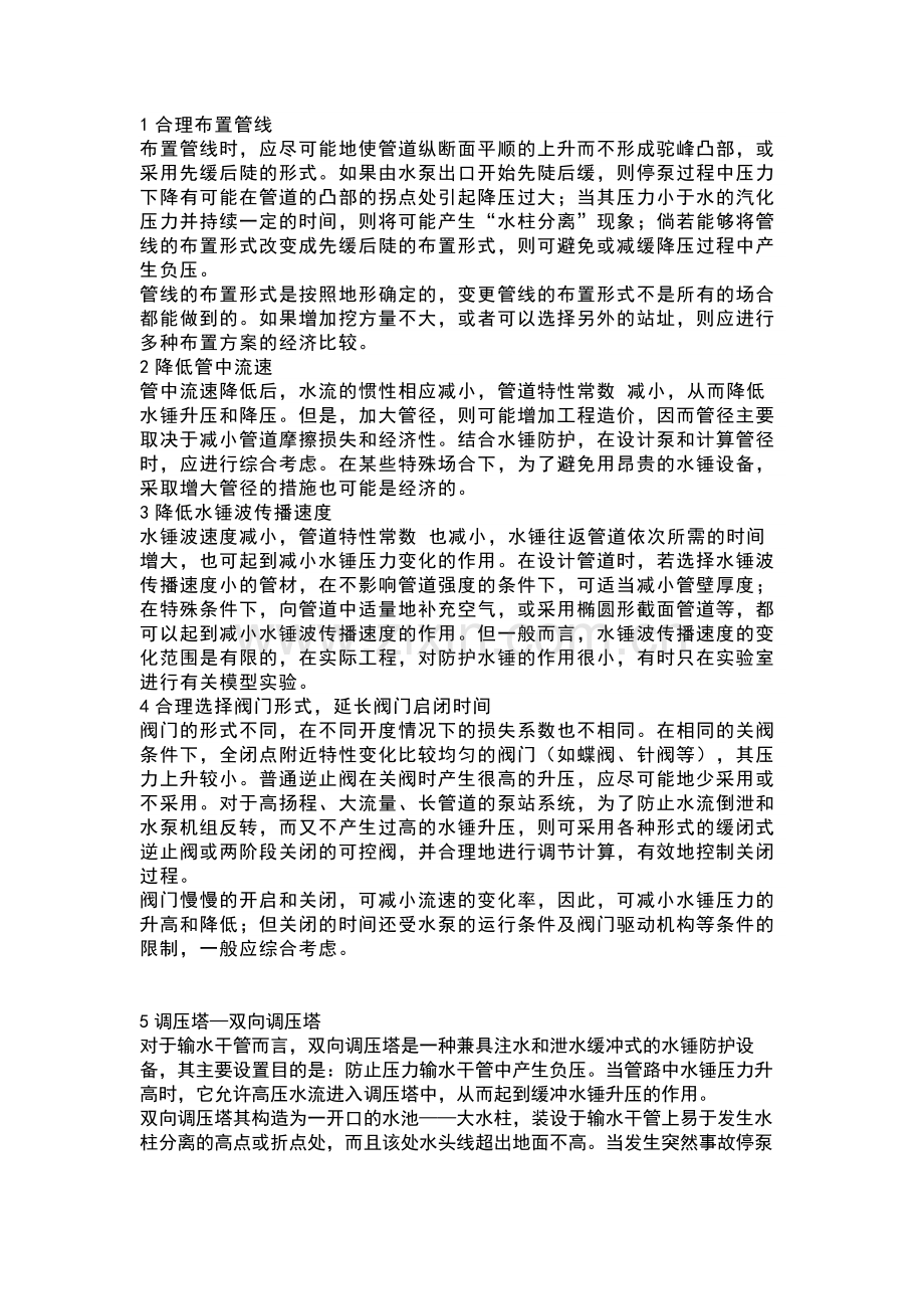 水锤防护装置（或方法）及其适用场合.docx_第1页