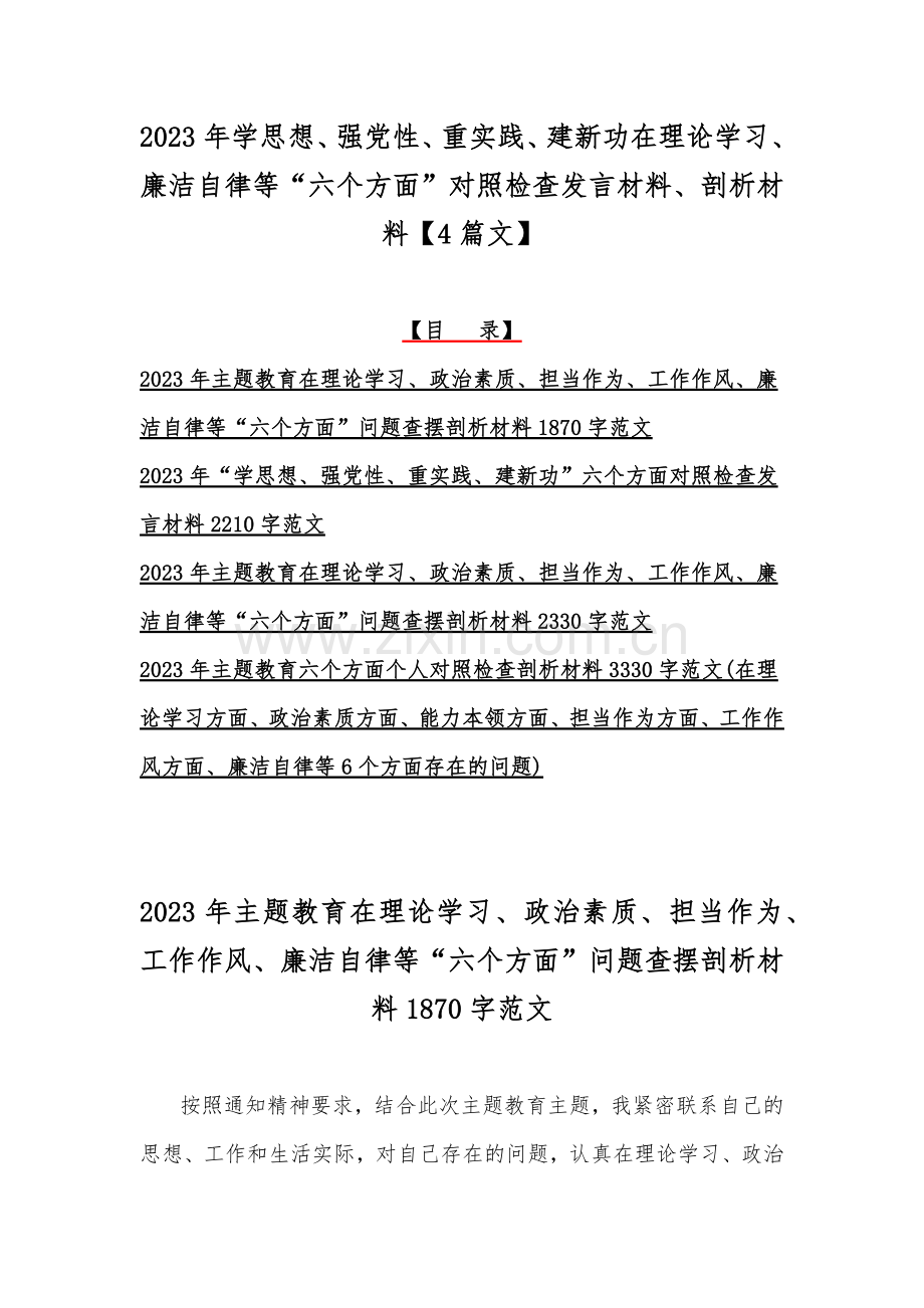 2023年学思想、强党性、重实践、建新功在理论学习、廉洁自律等“六个方面”对照检查发言材料、剖析材料【4篇文】.docx_第1页