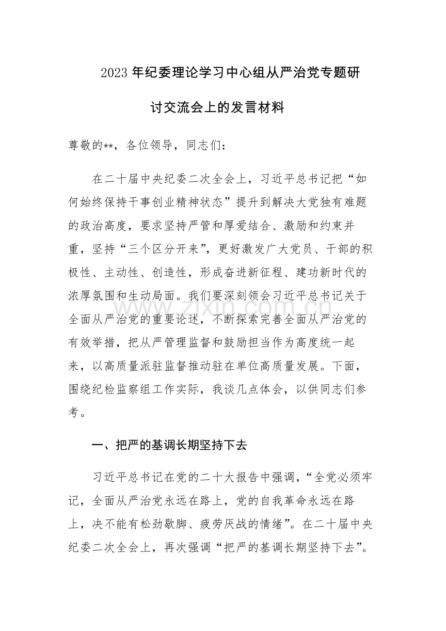 2023年纪委理论学习中心组从严治党专题研讨交流会上的发言材料范文.docx_第1页