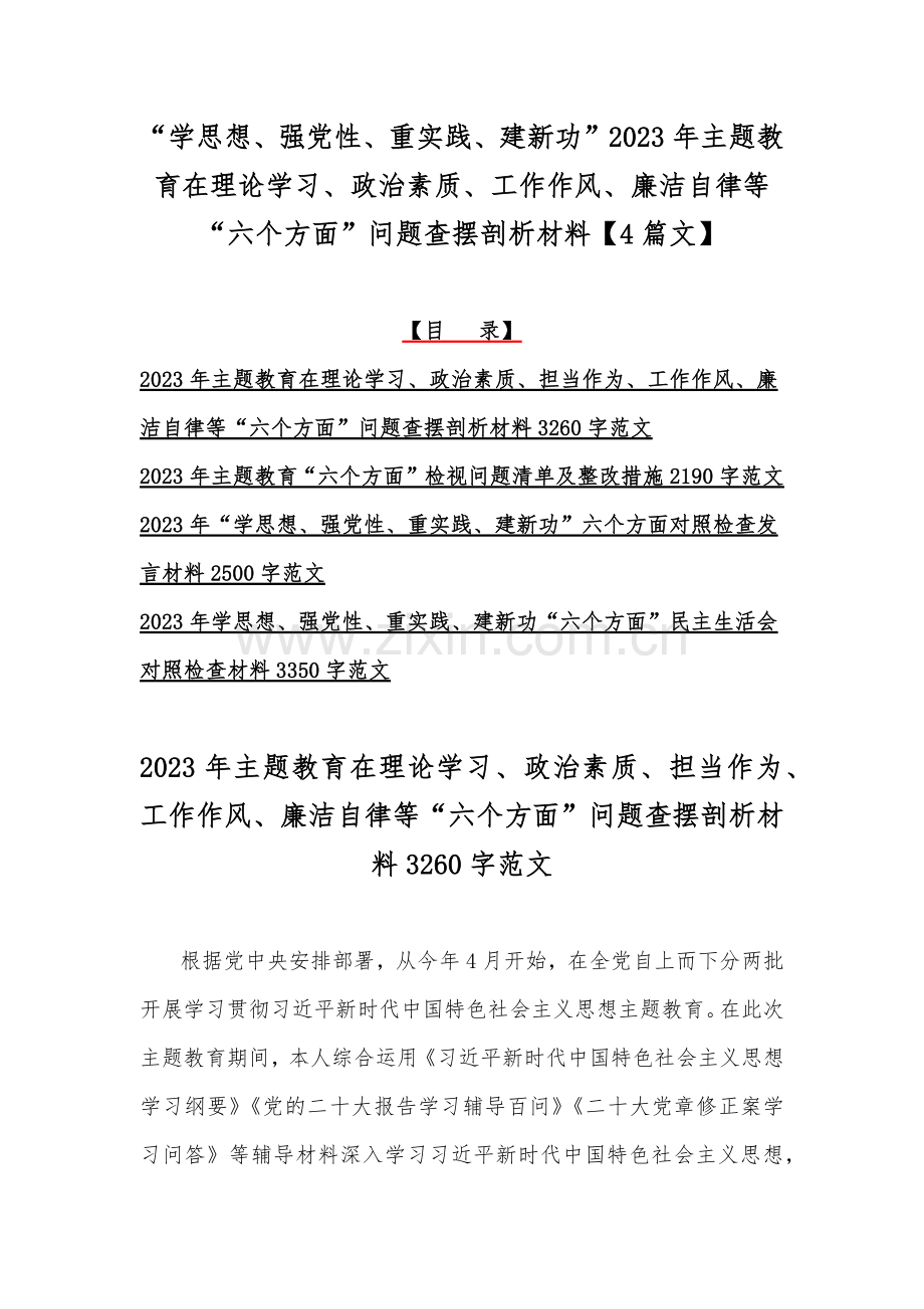 “学思想、强党性、重实践、建新功”2023年主题教育在理论学习、政治素质、工作作风、廉洁自律等“六个方面”问题查摆剖析材料【4篇文】.docx_第1页