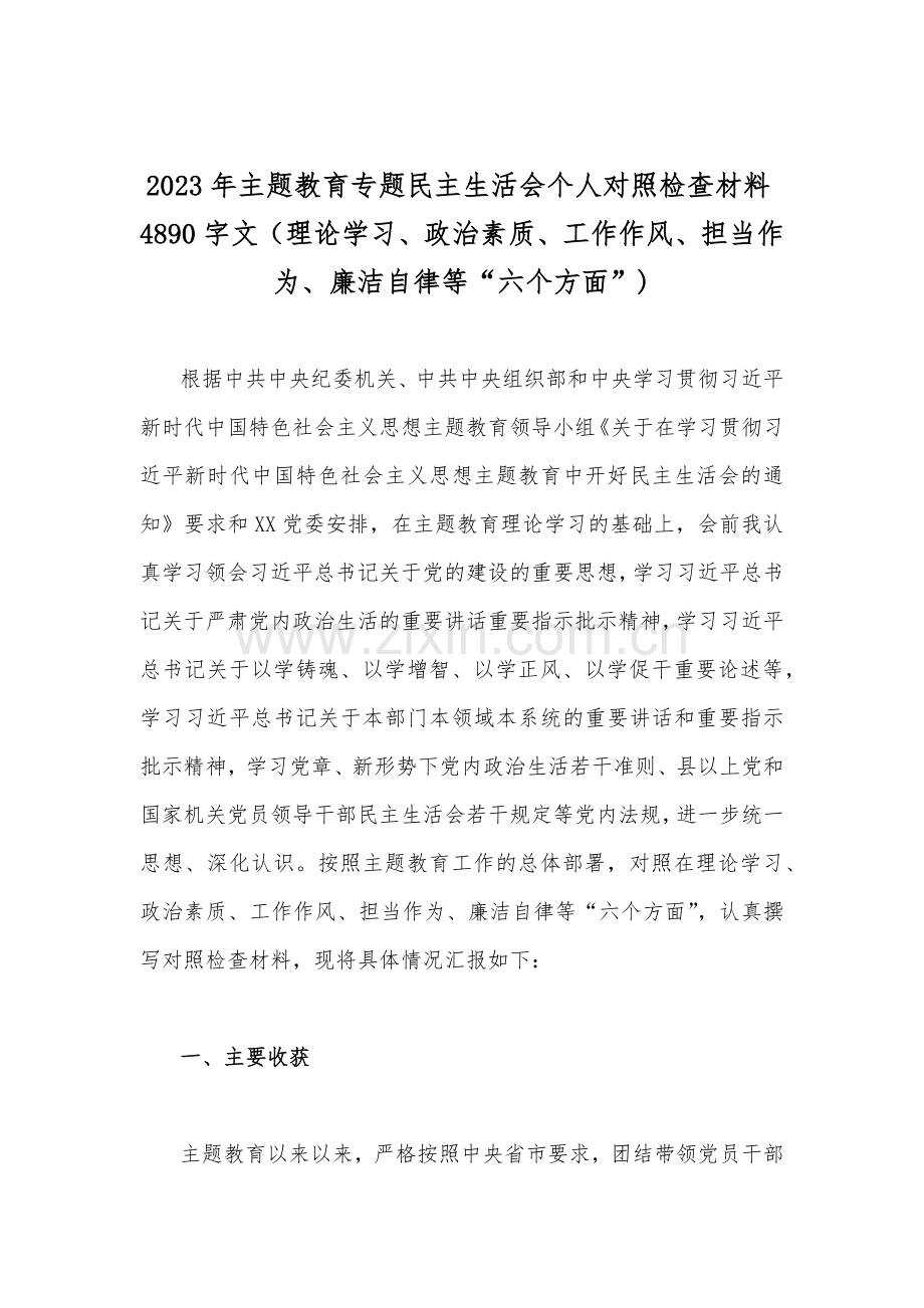 【六个方面】2023年“学思想强党性重实践建新功”在理论学习、政治素质、担当作为、廉洁自律等对照检查材料【8篇】供参考.docx_第2页