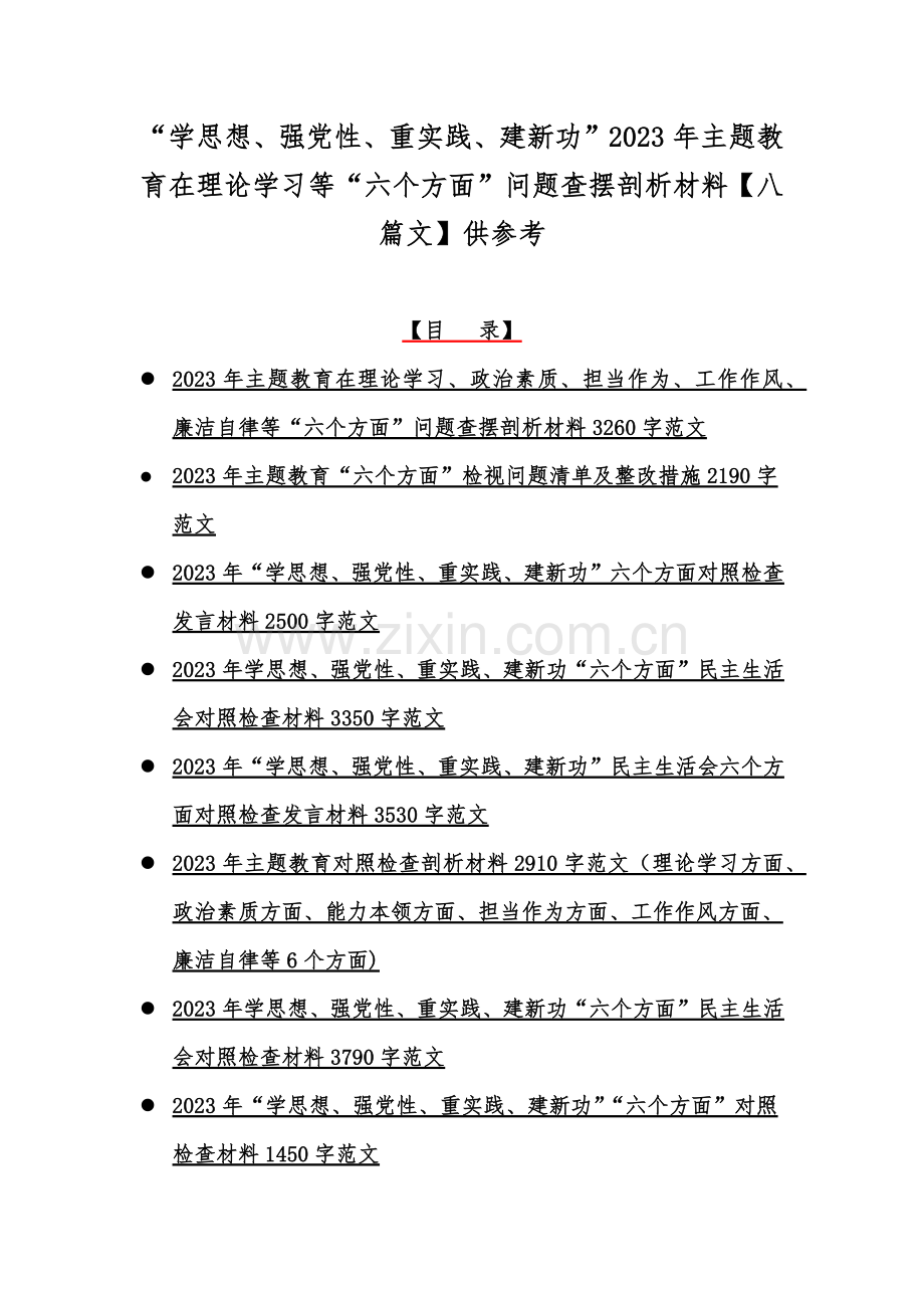 “学思想、强党性、重实践、建新功”2023年主题教育在理论学习等“六个方面”问题查摆剖析材料【八篇文】供参考.docx_第1页