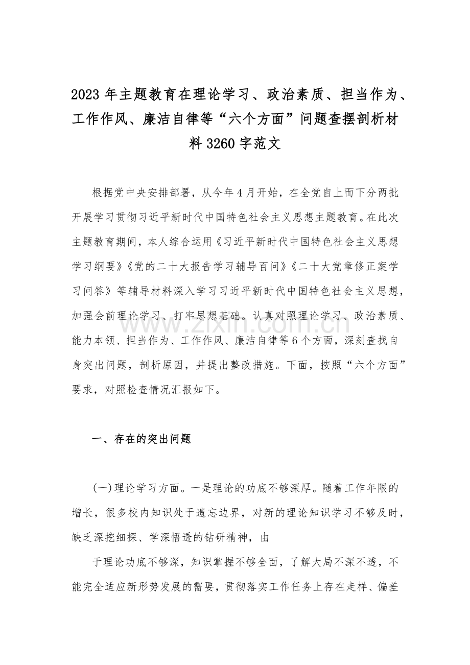 “学思想、强党性、重实践、建新功”2023年主题教育在理论学习等“六个方面”问题查摆剖析材料【八篇文】供参考.docx_第2页