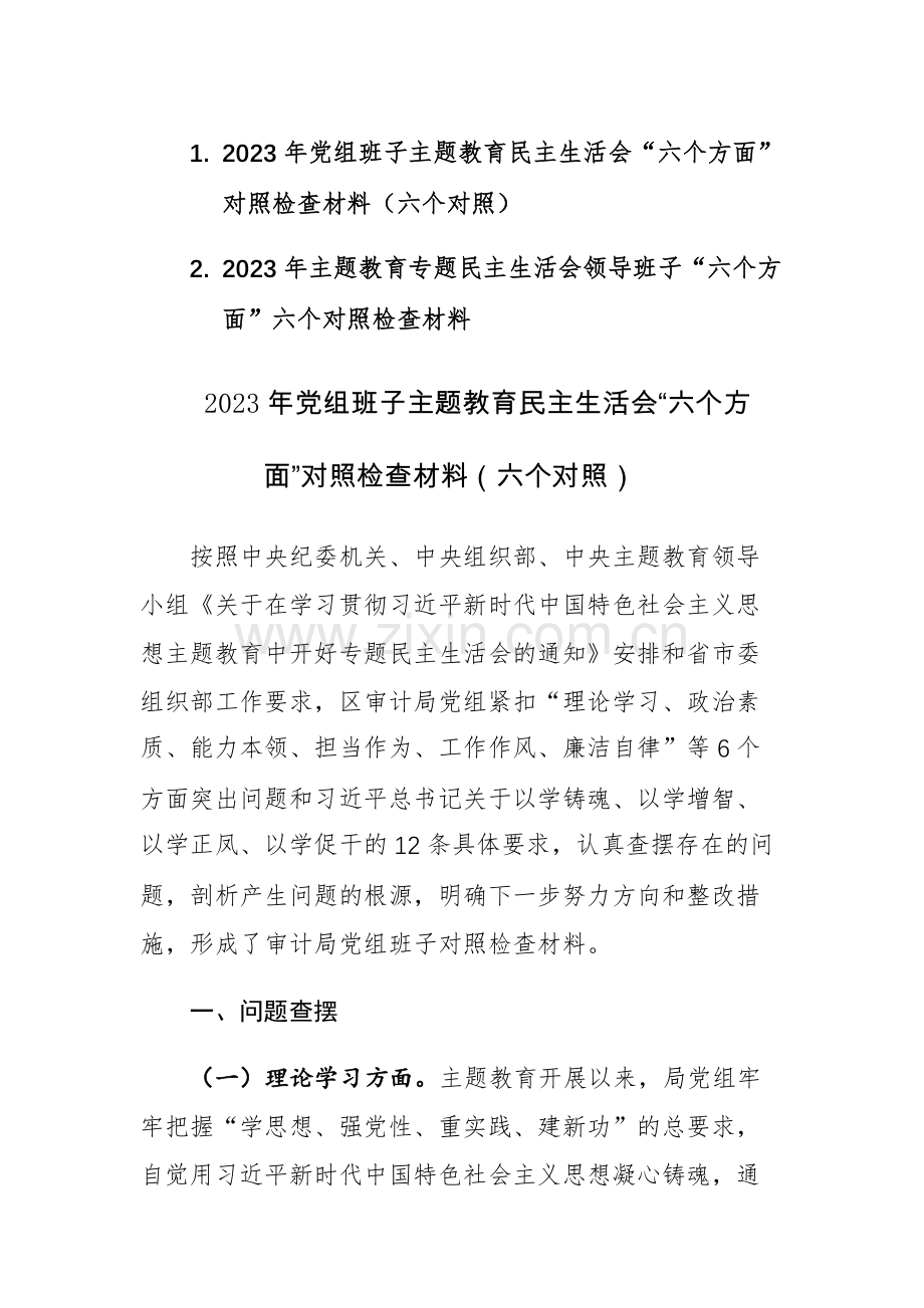 两篇：2023年主题教育专题民主生活会领导班子“六个方面”六个对照检查材料.docx_第1页