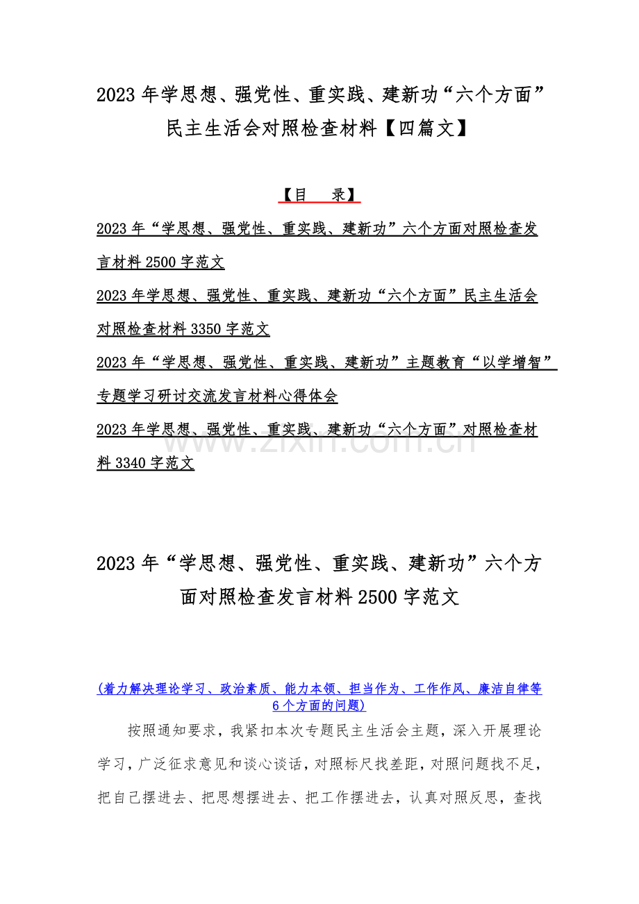 2023年学思想、强党性、重实践、建新功“六个方面”民主生活会对照检查材料【四篇文】.docx_第1页