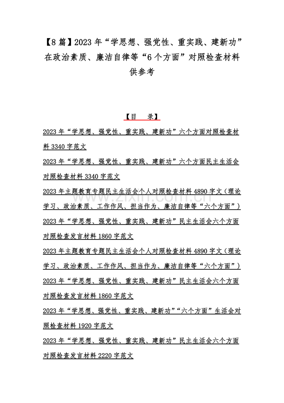 【8篇】2023年“学思想、强党性、重实践、建新功”在政治素质、廉洁自律等“6个方面”对照检查材料供参考.docx_第1页