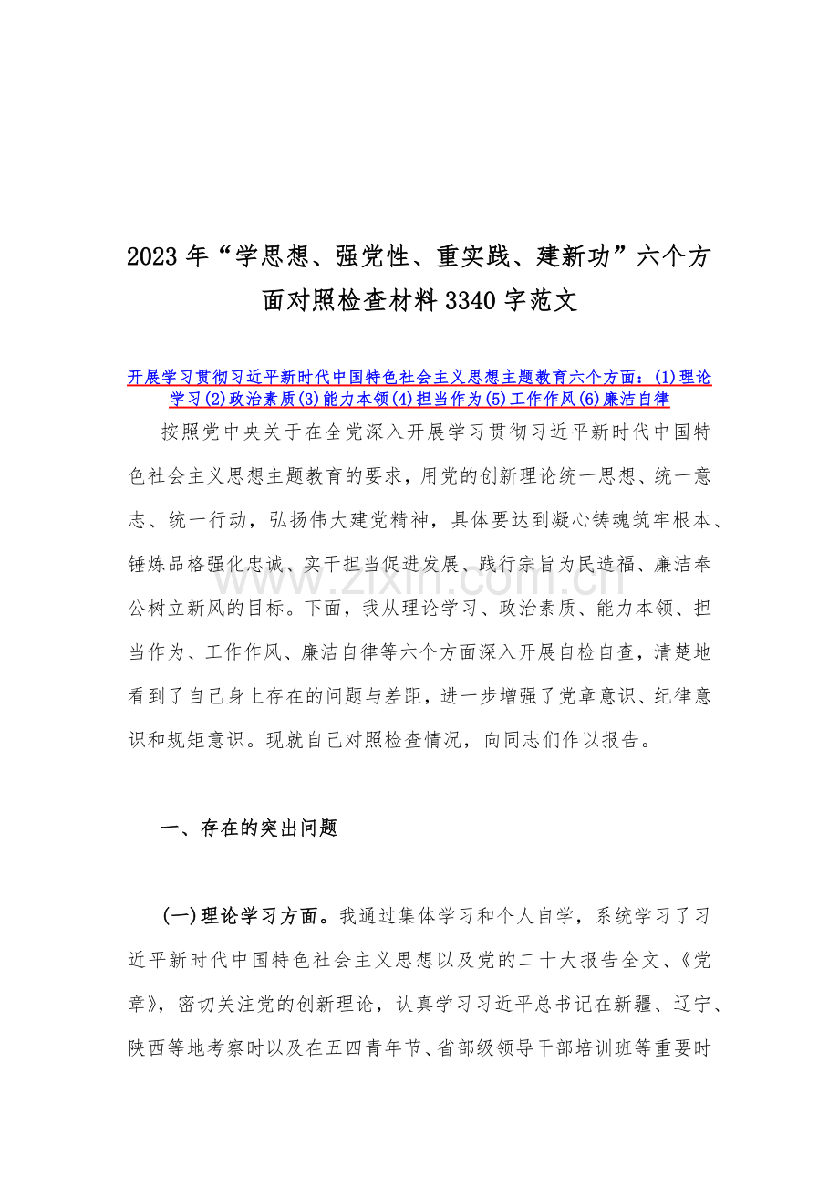 【8篇】2023年“学思想、强党性、重实践、建新功”在政治素质、廉洁自律等“6个方面”对照检查材料供参考.docx_第2页