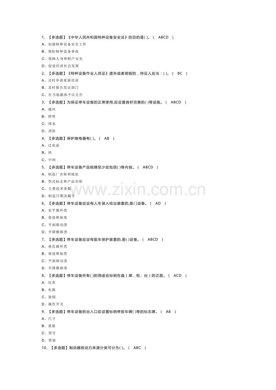 机械式停车设备司机模拟考试题库试卷第238份含解析.docx_第1页