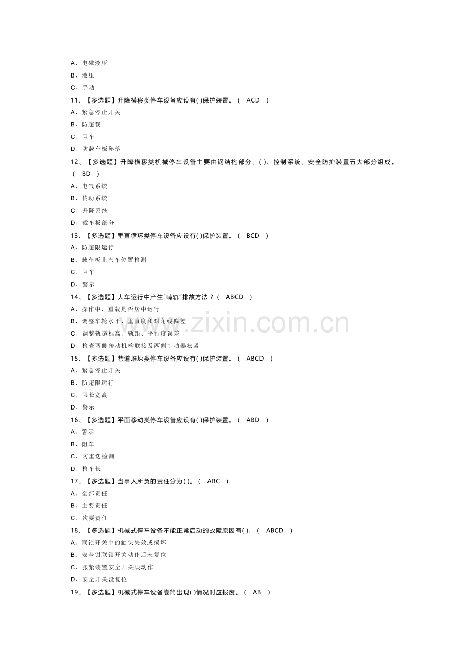 机械式停车设备司机模拟考试题库试卷第238份含解析.docx_第2页