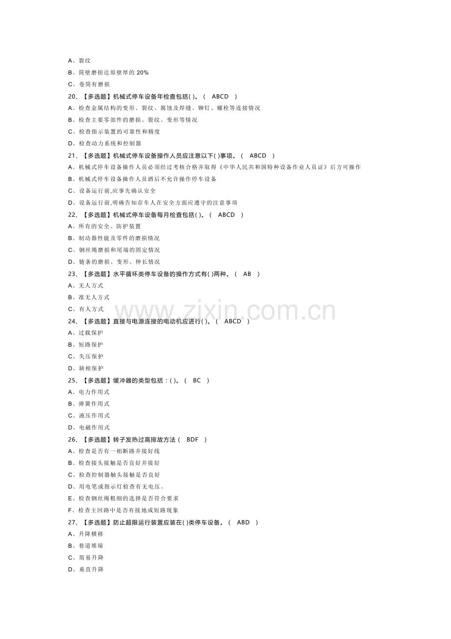 机械式停车设备司机模拟考试题库试卷第238份含解析.docx_第3页