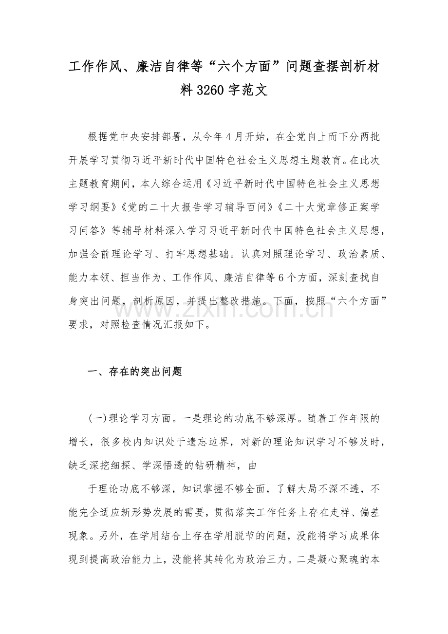 【8篇】“学思想、强党性、重实践、建新功”2023年主题教育在理论学习、政治素质、廉洁自律等“六个方面”问题查摆剖析材料.docx_第2页