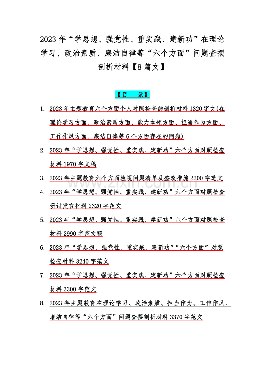 2023年“学思想、强党性、重实践、建新功”在理论学习、政治素质、廉洁自律等“六个方面”问题查摆剖析材料【8篇文】.docx_第1页