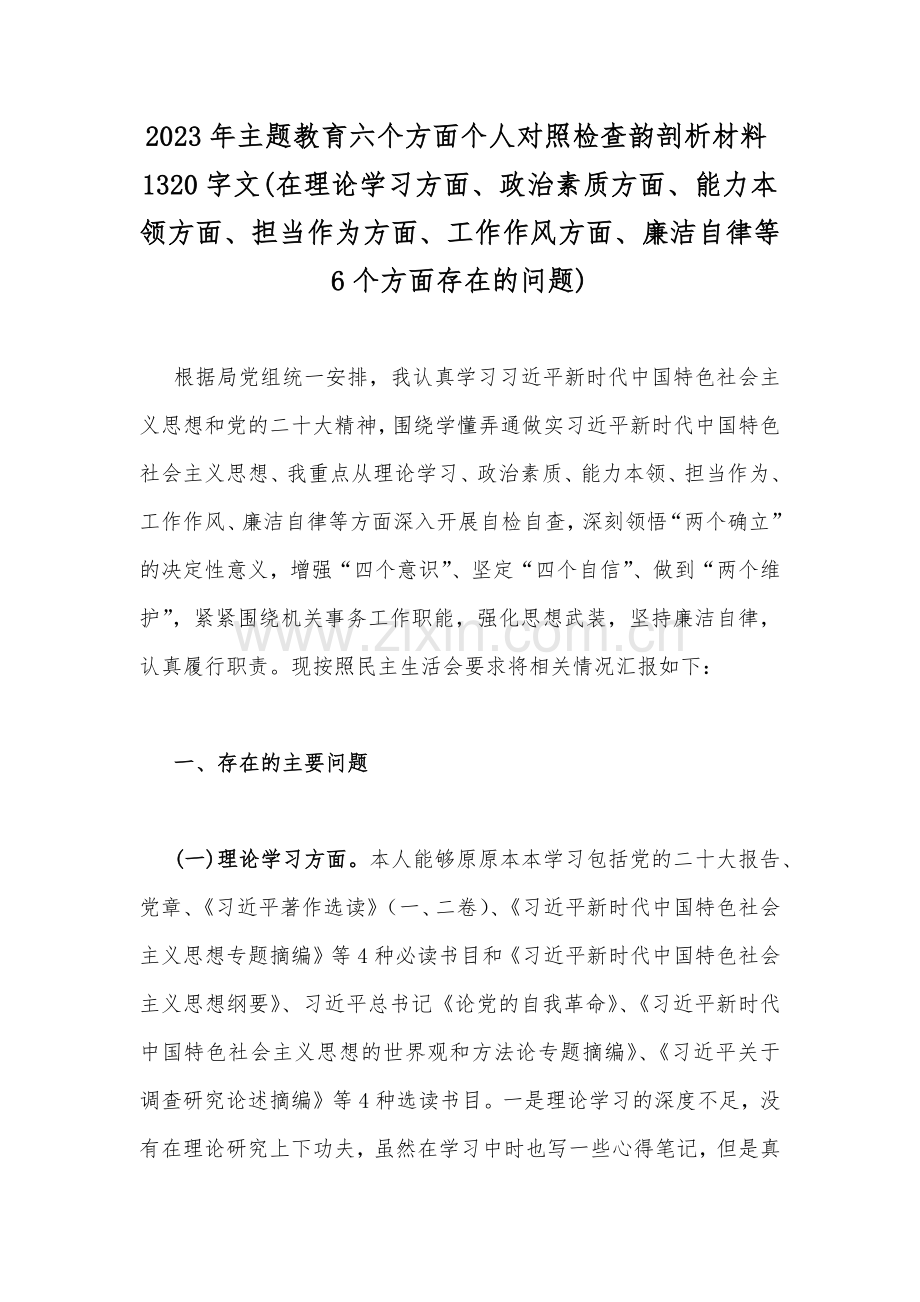 2023年“学思想、强党性、重实践、建新功”在理论学习、政治素质、廉洁自律等“六个方面”问题查摆剖析材料【8篇文】.docx_第2页