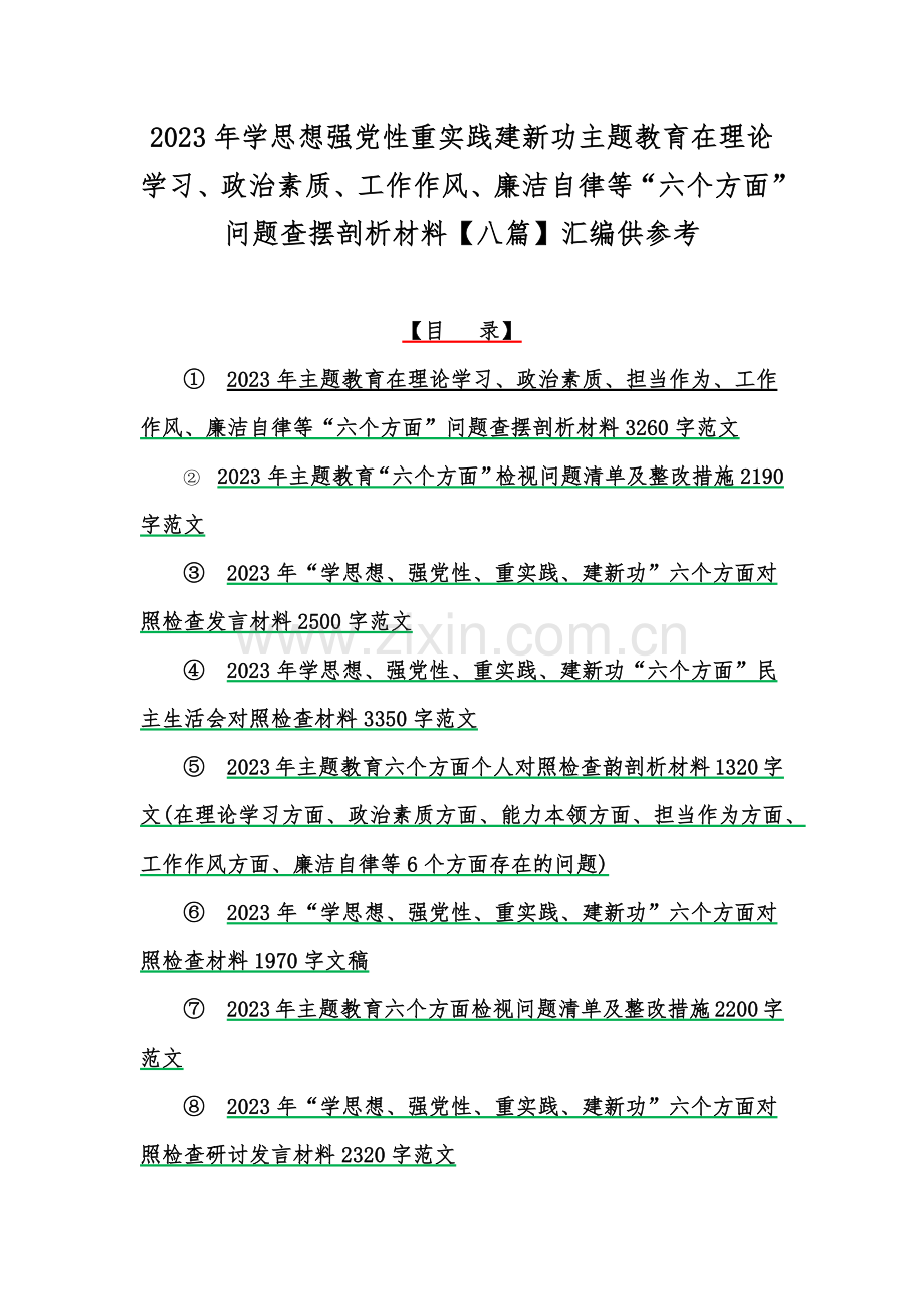 2023年学思想强党性重实践建新功主题教育在理论学习、政治素质、工作作风、廉洁自律等“六个方面”问题查摆剖析材料【八篇】汇编供参考.docx_第1页