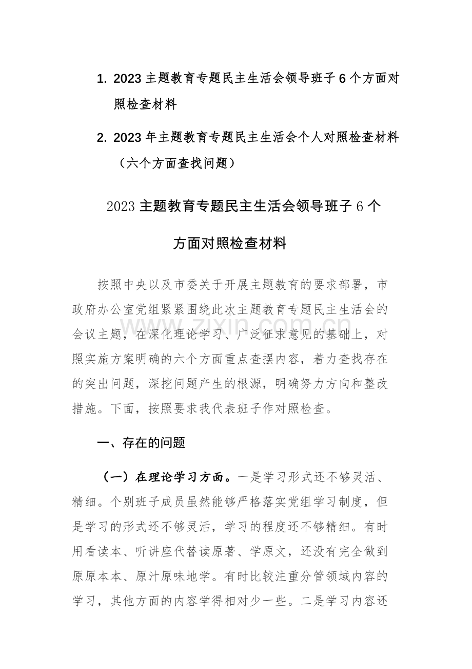 两篇：2023主题教育专题民主生活会领导班子（个人）6个方面对照检查材料范文.docx_第1页