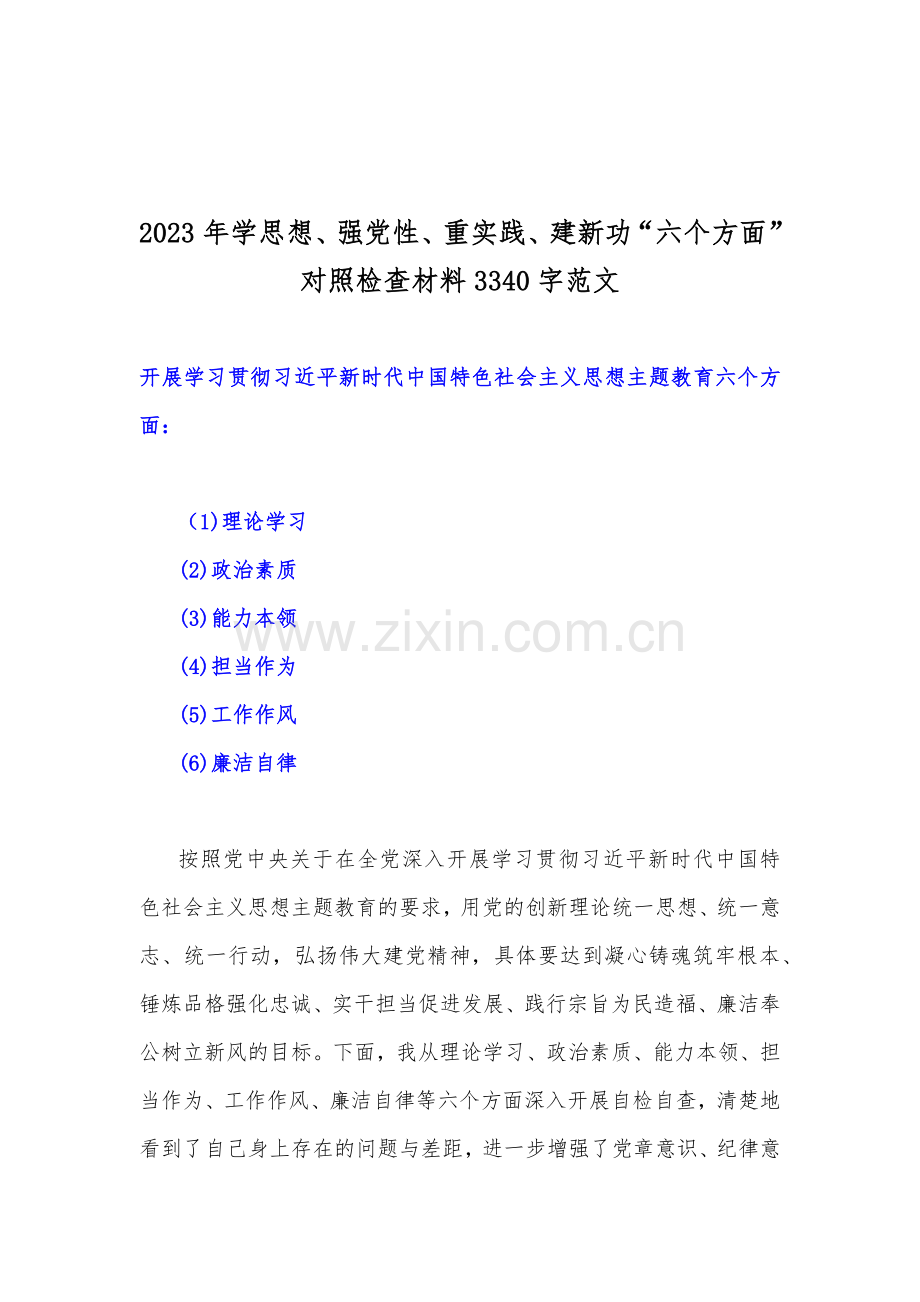 2023年学思想、强党性、重实践、建新功理论学习等“六个方面”对照检查材料【8篇】供参考可选用.docx_第2页