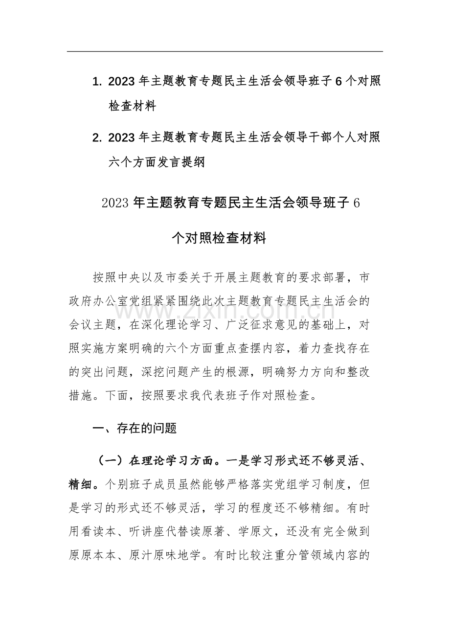 2023年主题教育专题民主生活会领导班子（领导干部）六个方面6个对照检查材料范文2篇.docx_第1页