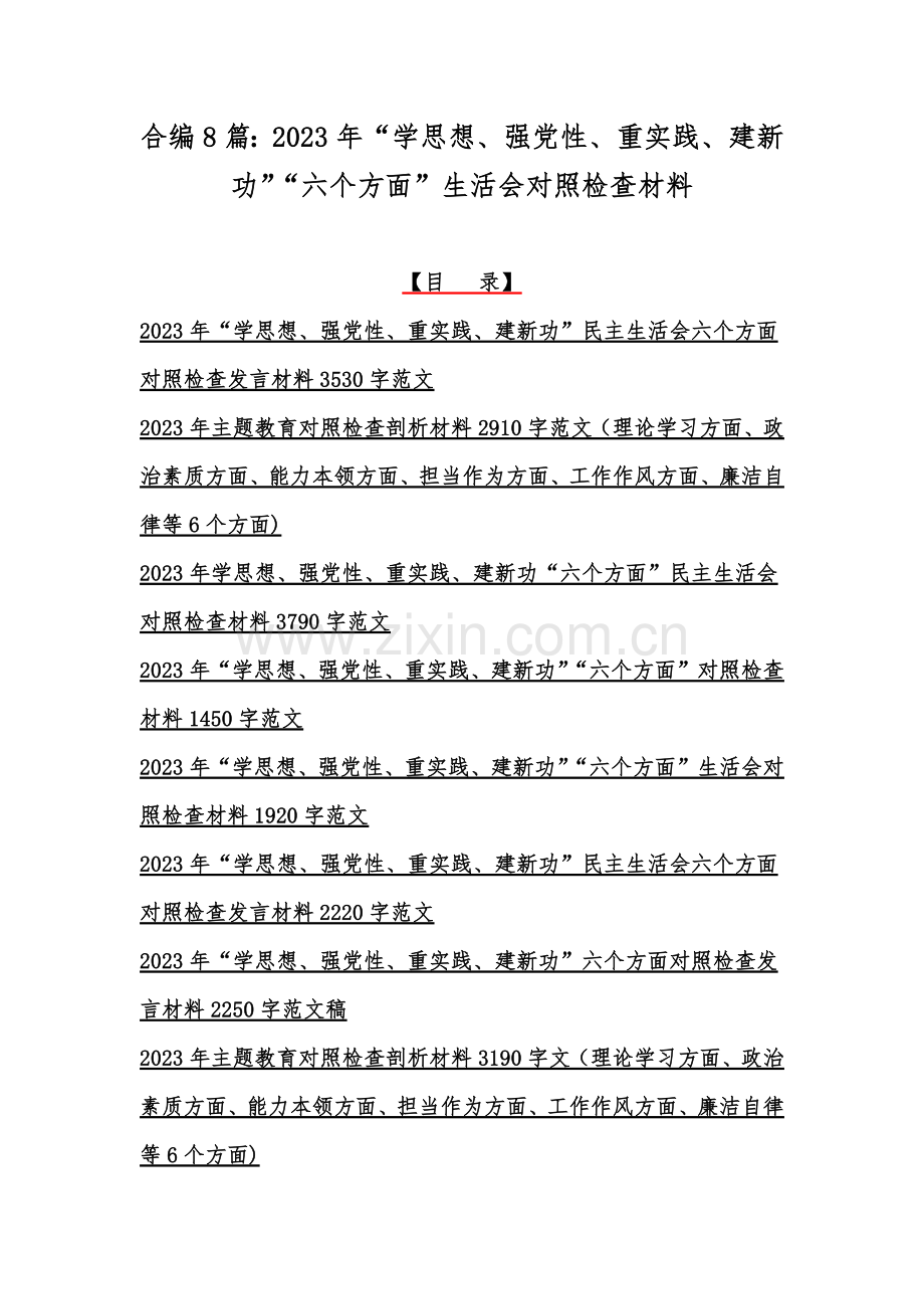 合编8篇：2023年“学思想、强党性、重实践、建新功”“六个方面”生活会对照检查材料.docx_第1页