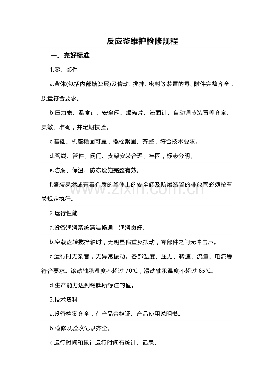 反应釜维护检修规程.docx_第1页