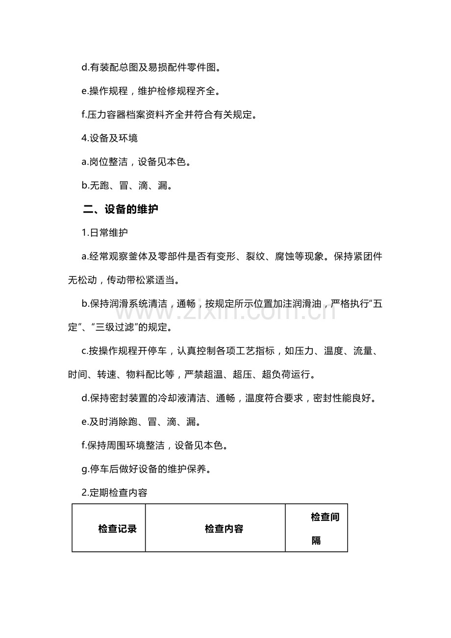 反应釜维护检修规程.docx_第2页