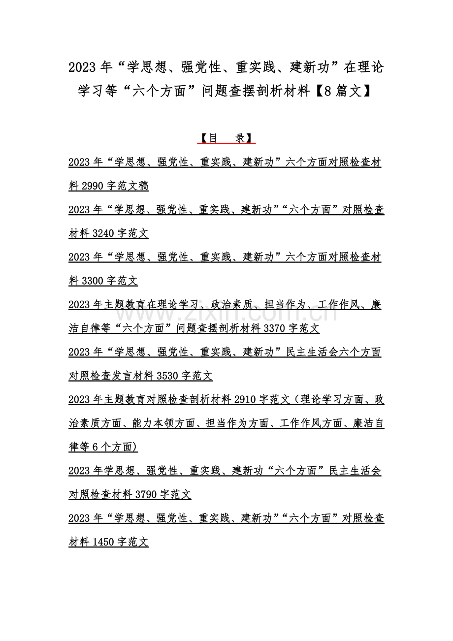 2023年“学思想、强党性、重实践、建新功”在理论学习等“六个方面”问题查摆剖析材料【8篇文】.docx_第1页