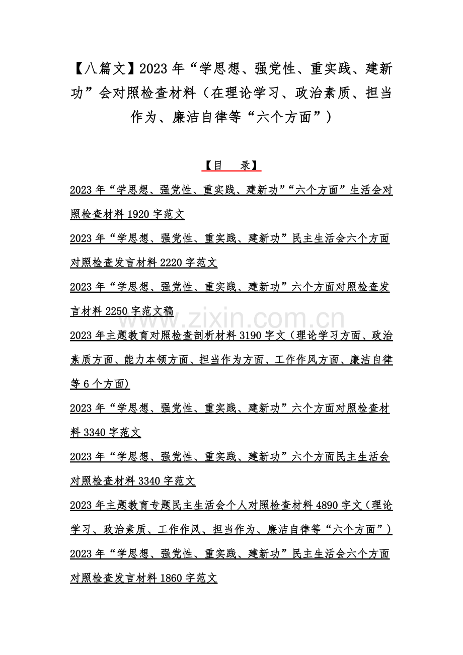 【八篇文】2023年“学思想、强党性、重实践、建新功”会对照检查材料（在理论学习、政治素质、担当作为、廉洁自律等“六个方面”).docx_第1页