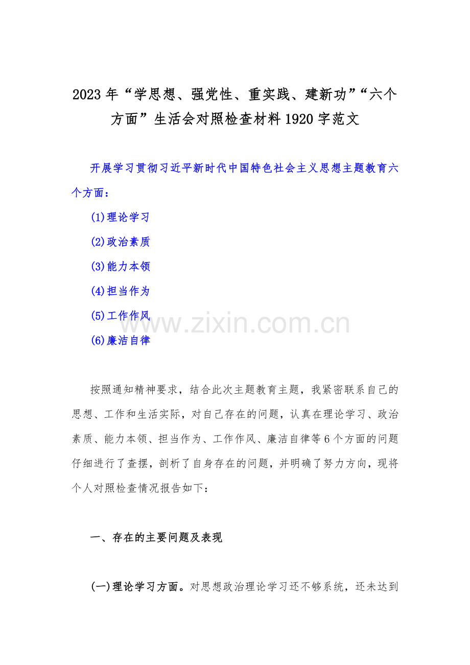 【八篇文】2023年“学思想、强党性、重实践、建新功”会对照检查材料（在理论学习、政治素质、担当作为、廉洁自律等“六个方面”).docx_第2页