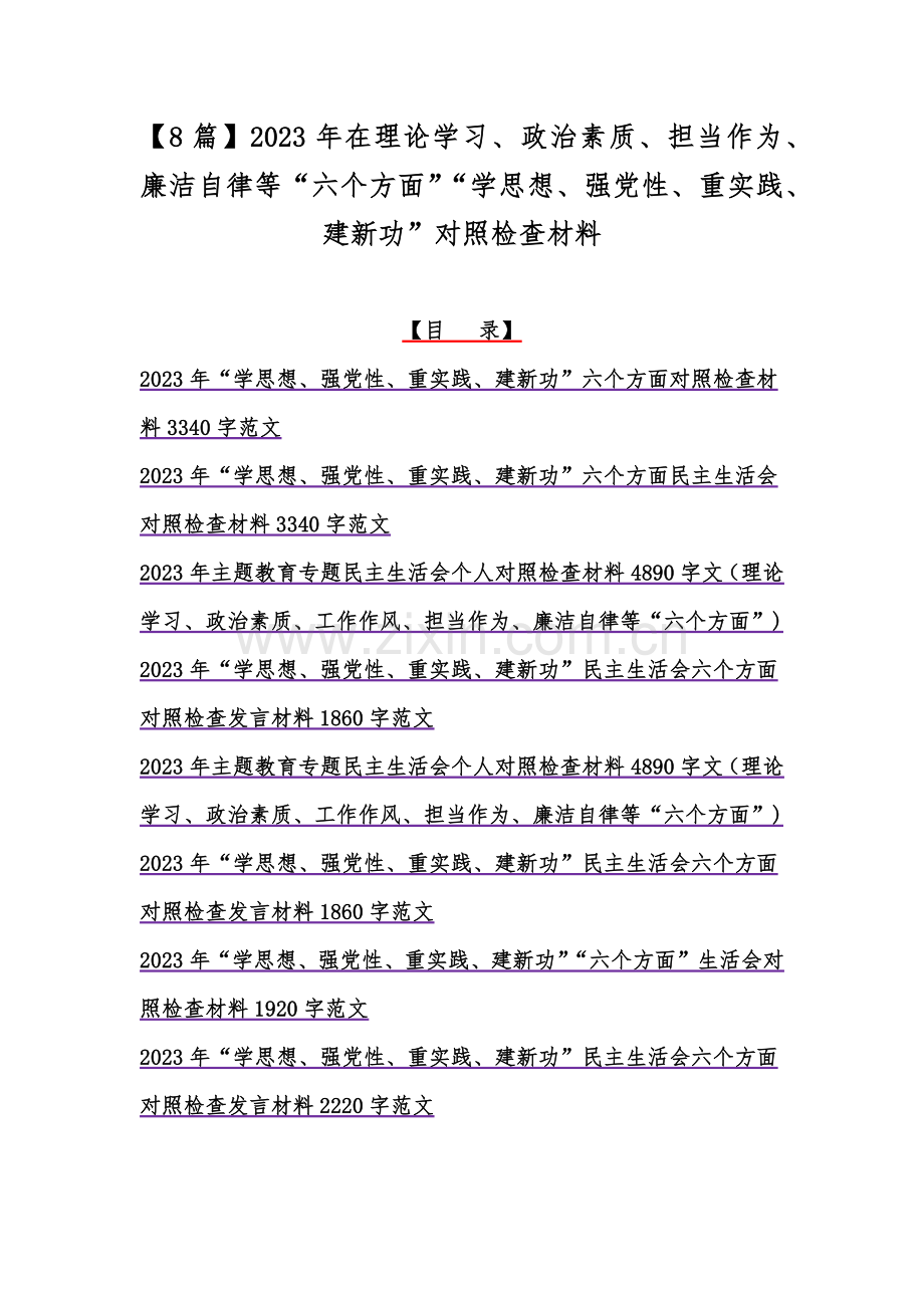 【8篇】2023年在理论学习、政治素质、担当作为、廉洁自律等“六个方面”“学思想、强党性、重实践、建新功”对照检查材料.docx_第1页