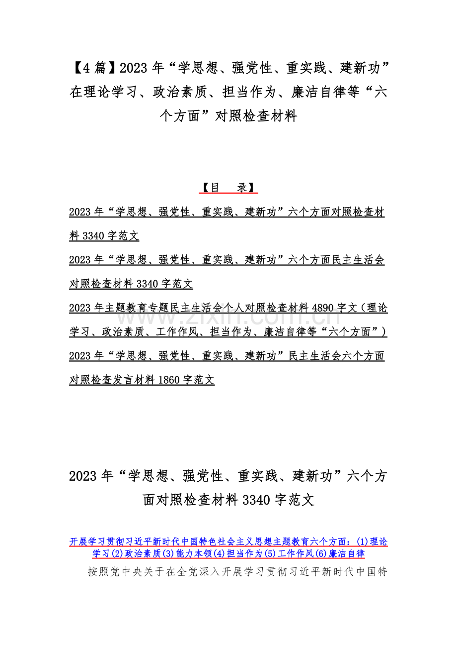 【4篇】2023年“学思想、强党性、重实践、建新功”在理论学习、政治素质、担当作为、廉洁自律等“六个方面”对照检查材料.docx_第1页