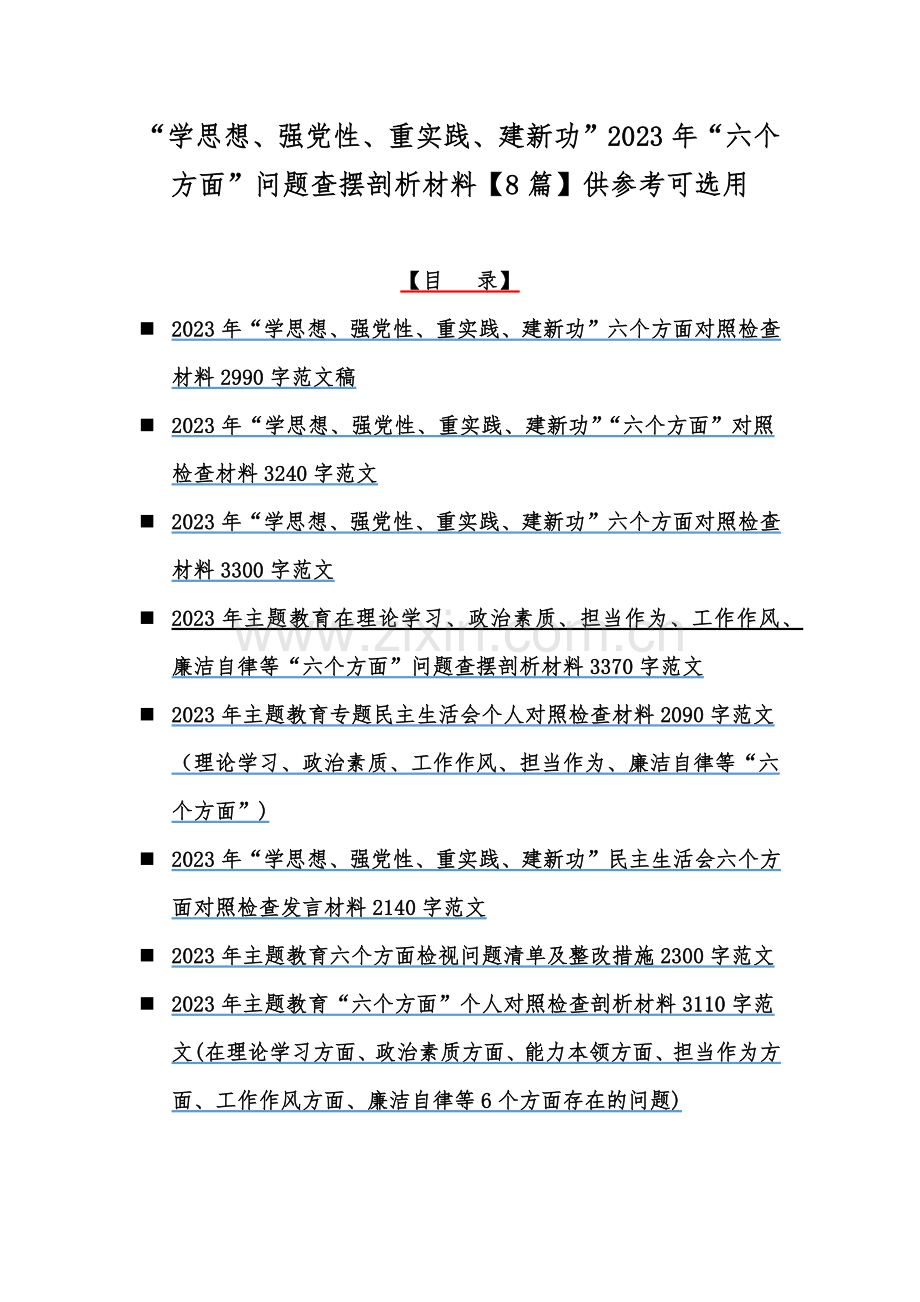 “学思想、强党性、重实践、建新功”2023年“六个方面”问题查摆剖析材料【8篇】供参考可选用.docx_第1页