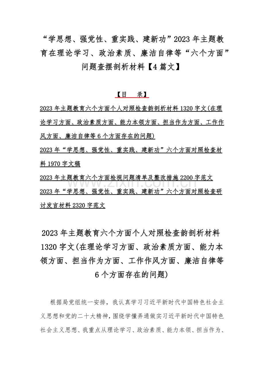 “学思想、强党性、重实践、建新功”2023年主题教育在理论学习、政治素质、廉洁自律等“六个方面”问题查摆剖析材料【4篇文】.docx_第1页