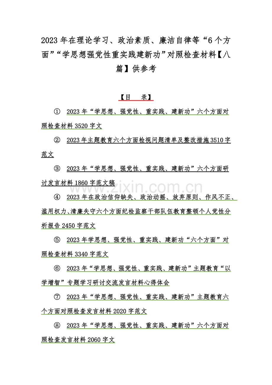 2023年在理论学习、政治素质、廉洁自律等“6个方面”“学思想强党性重实践建新功”对照检查材料【八篇】供参考.docx_第1页