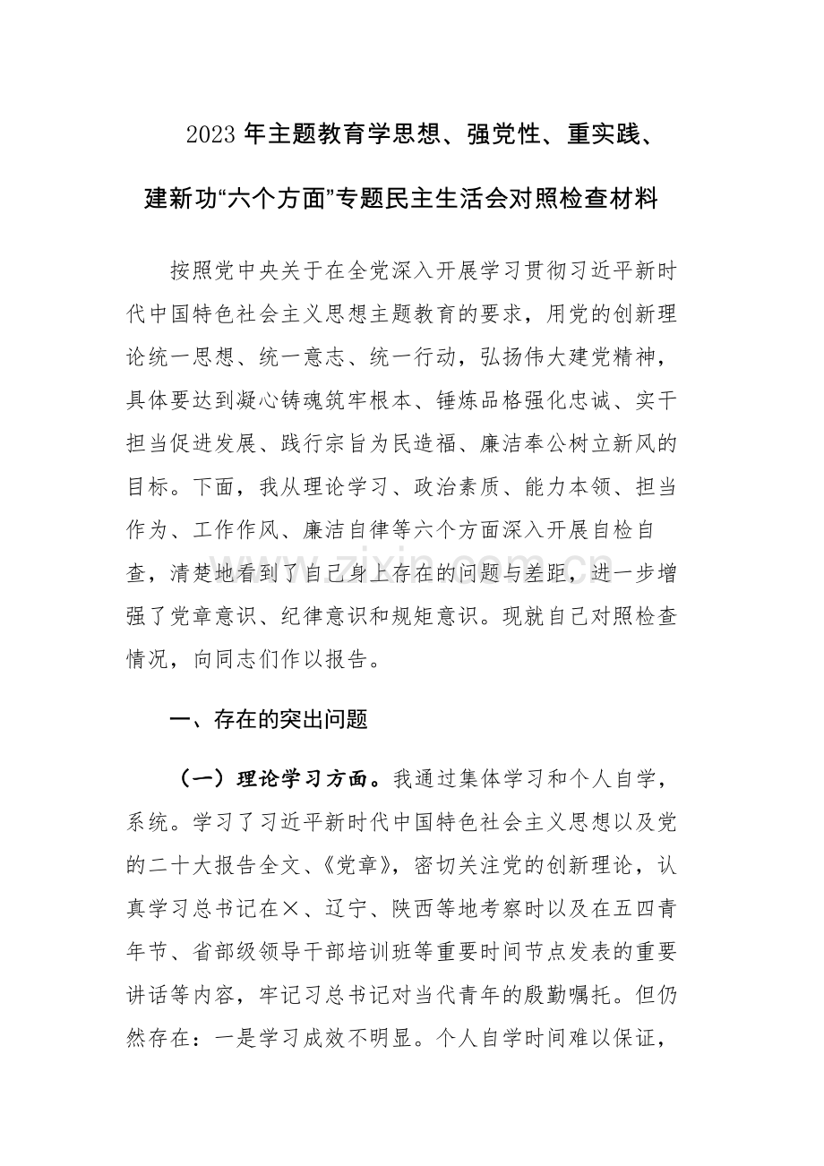 2023年主题教育学思想、强党性、重实践、建新功“六个方面”专题民主生活会对照检查材料.docx_第1页