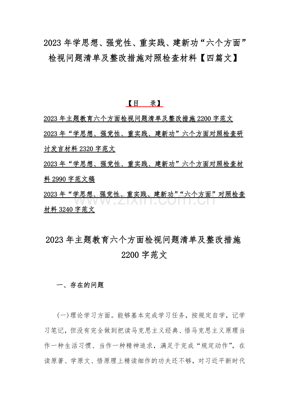 2023年学思想、强党性、重实践、建新功“六个方面”检视问题清单及整改措施对照检查材料【四篇文】.docx_第1页