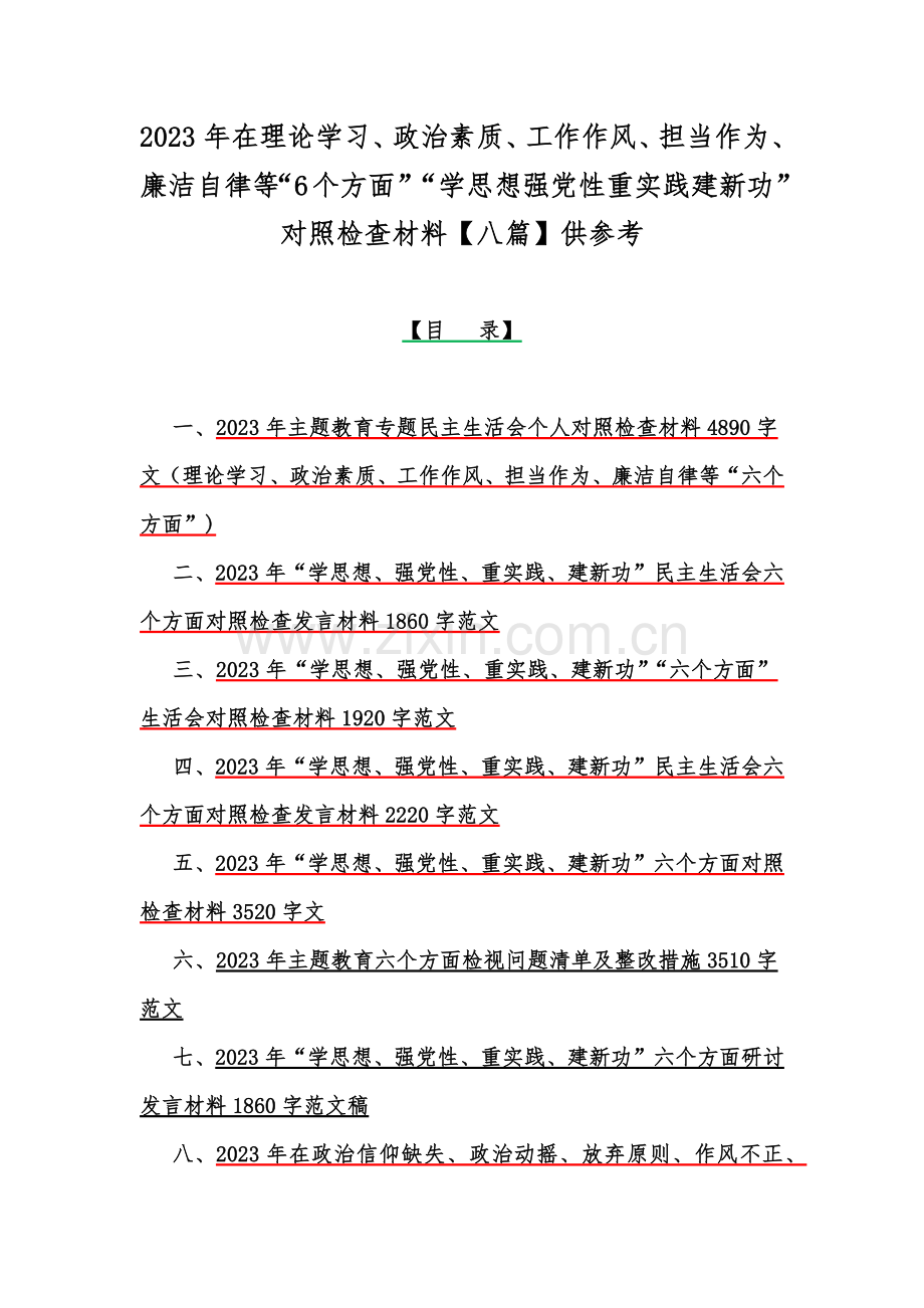 2023年在理论学习、政治素质、工作作风、担当作为、廉洁自律等“6个方面”“学思想强党性重实践建新功”对照检查材料【八篇】供参考.docx_第1页