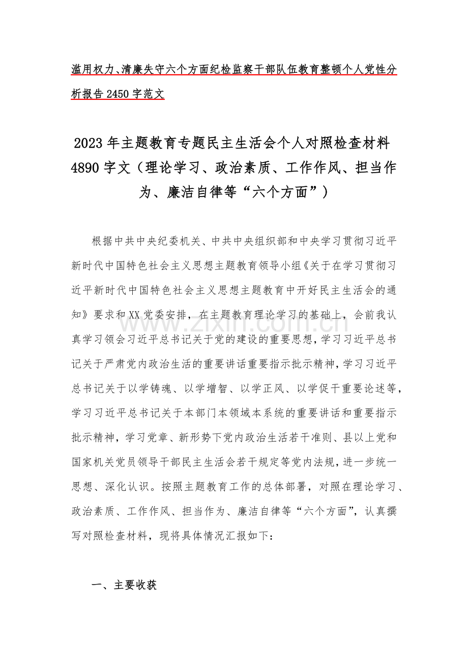 2023年在理论学习、政治素质、工作作风、担当作为、廉洁自律等“6个方面”“学思想强党性重实践建新功”对照检查材料【八篇】供参考.docx_第2页