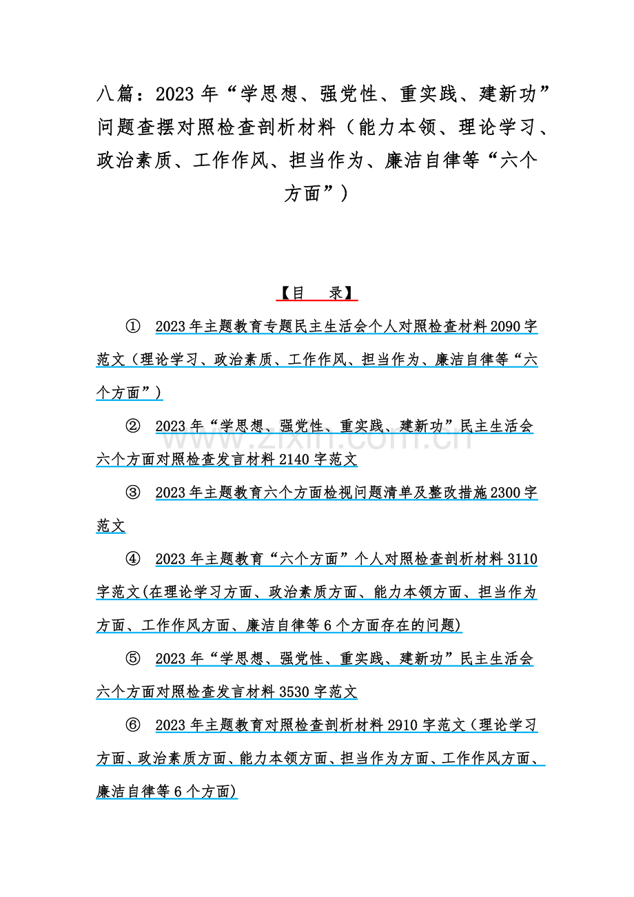 八篇：2023年“学思想、强党性、重实践、建新功”问题查摆对照检查剖析材料（能力本领、理论学习、政治素质、工作作风、担当作为、廉洁自律等“六个方面”).docx_第1页