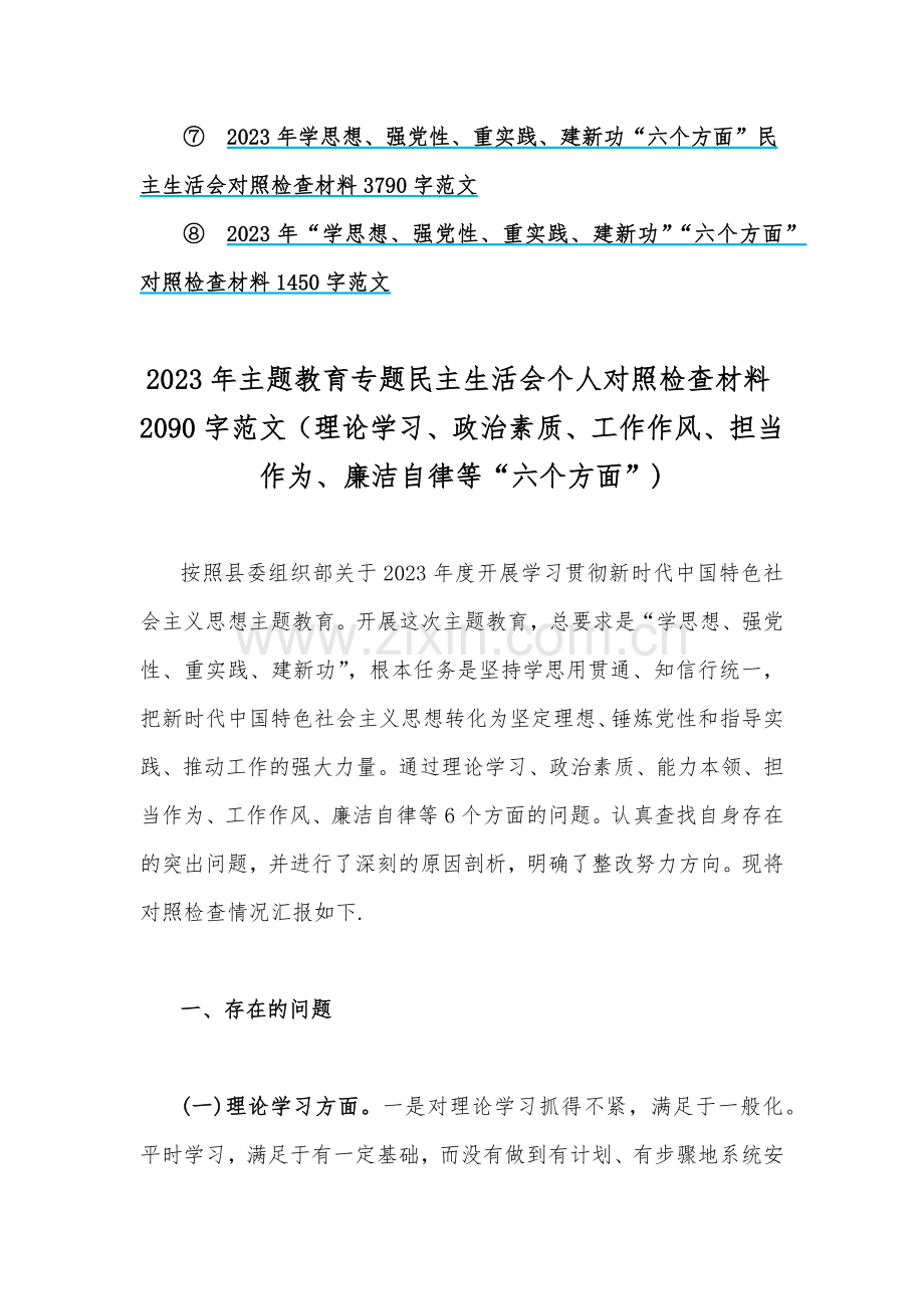 八篇：2023年“学思想、强党性、重实践、建新功”问题查摆对照检查剖析材料（能力本领、理论学习、政治素质、工作作风、担当作为、廉洁自律等“六个方面”).docx_第2页