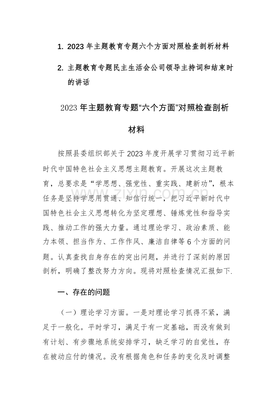 2023年主题教育专题“六个方面”对照检查剖析材料和主持词和结束时的讲话.docx_第1页