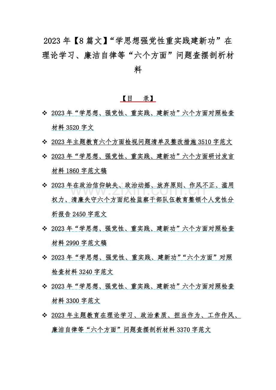 2023年【8篇文】“学思想强党性重实践建新功”在理论学习、廉洁自律等“六个方面”问题查摆剖析材料.docx_第1页