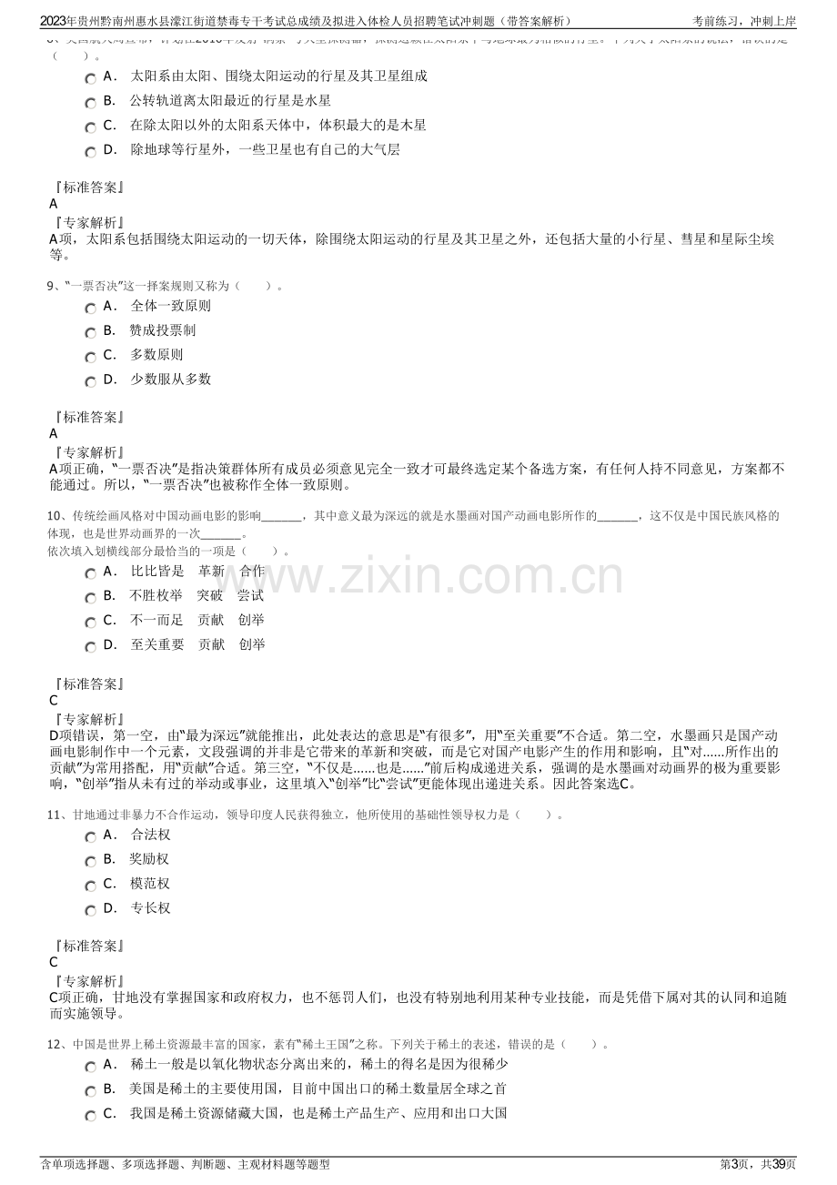 2023年贵州黔南州惠水县濛江街道禁毒专干考试总成绩及拟进入体检人员招聘笔试冲刺题（带答案解析）.pdf_第3页