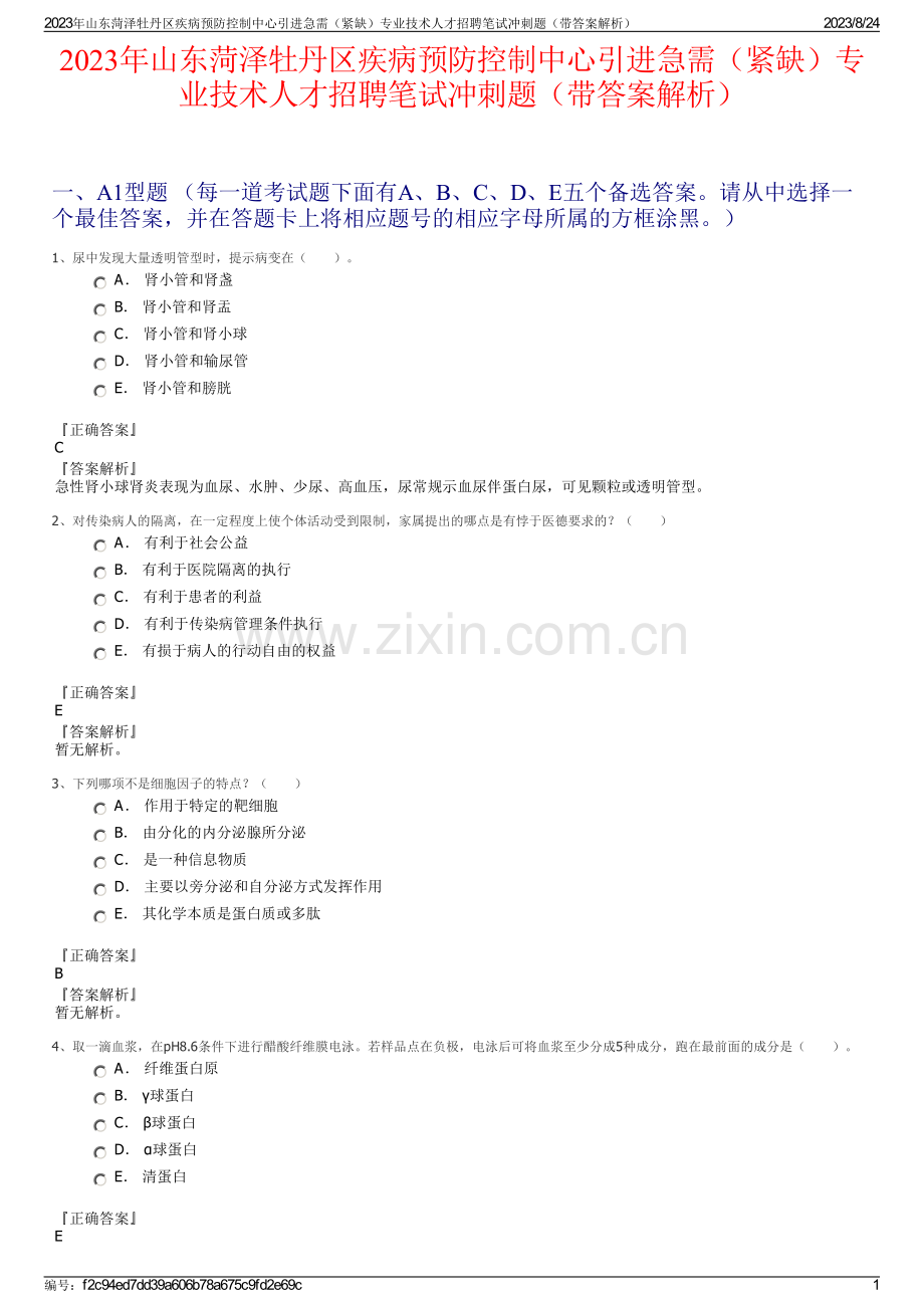 2023年山东菏泽牡丹区疾病预防控制中心引进急需（紧缺）专业技术人才招聘笔试冲刺题（带答案解析）.pdf_第1页