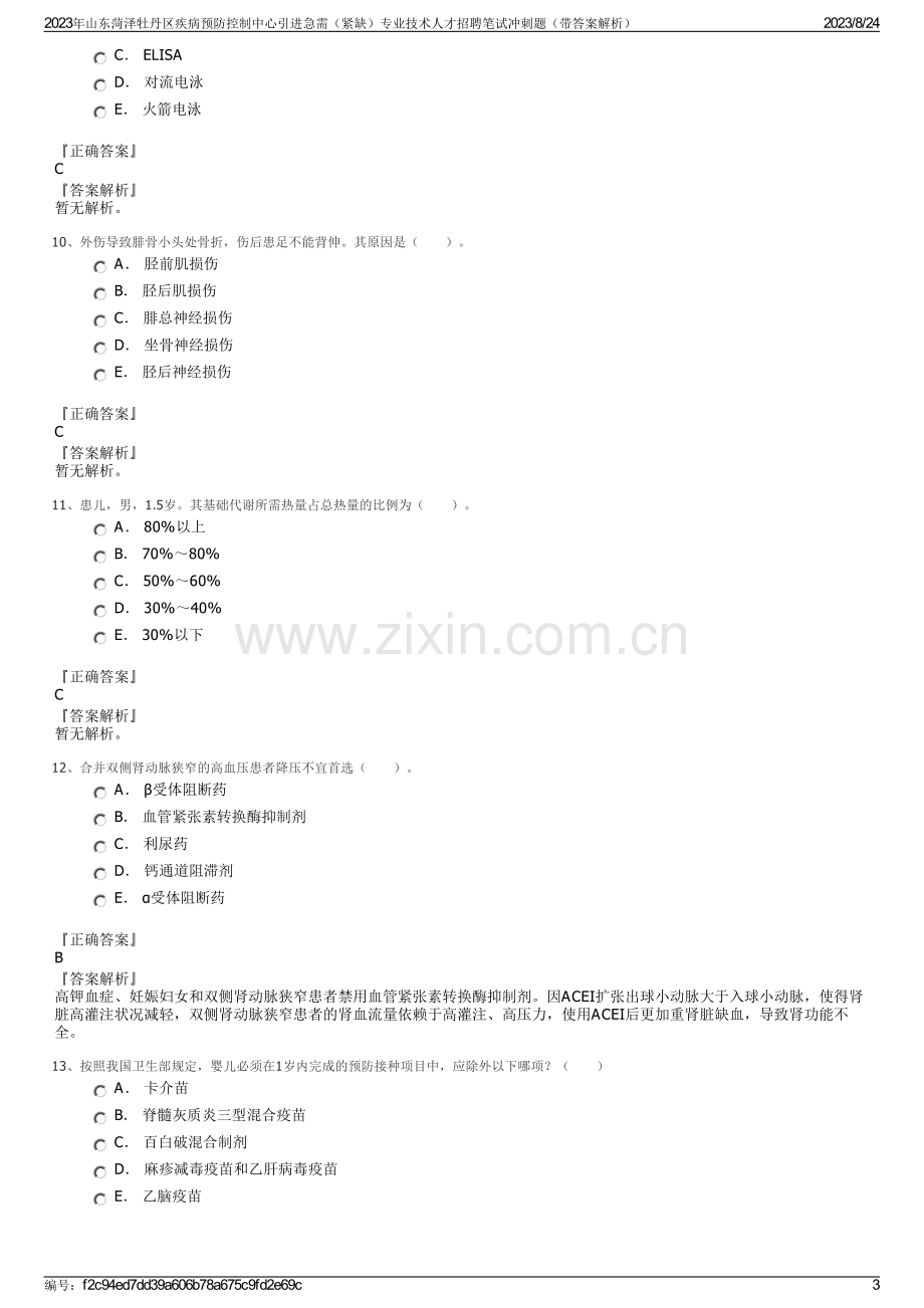 2023年山东菏泽牡丹区疾病预防控制中心引进急需（紧缺）专业技术人才招聘笔试冲刺题（带答案解析）.pdf_第3页