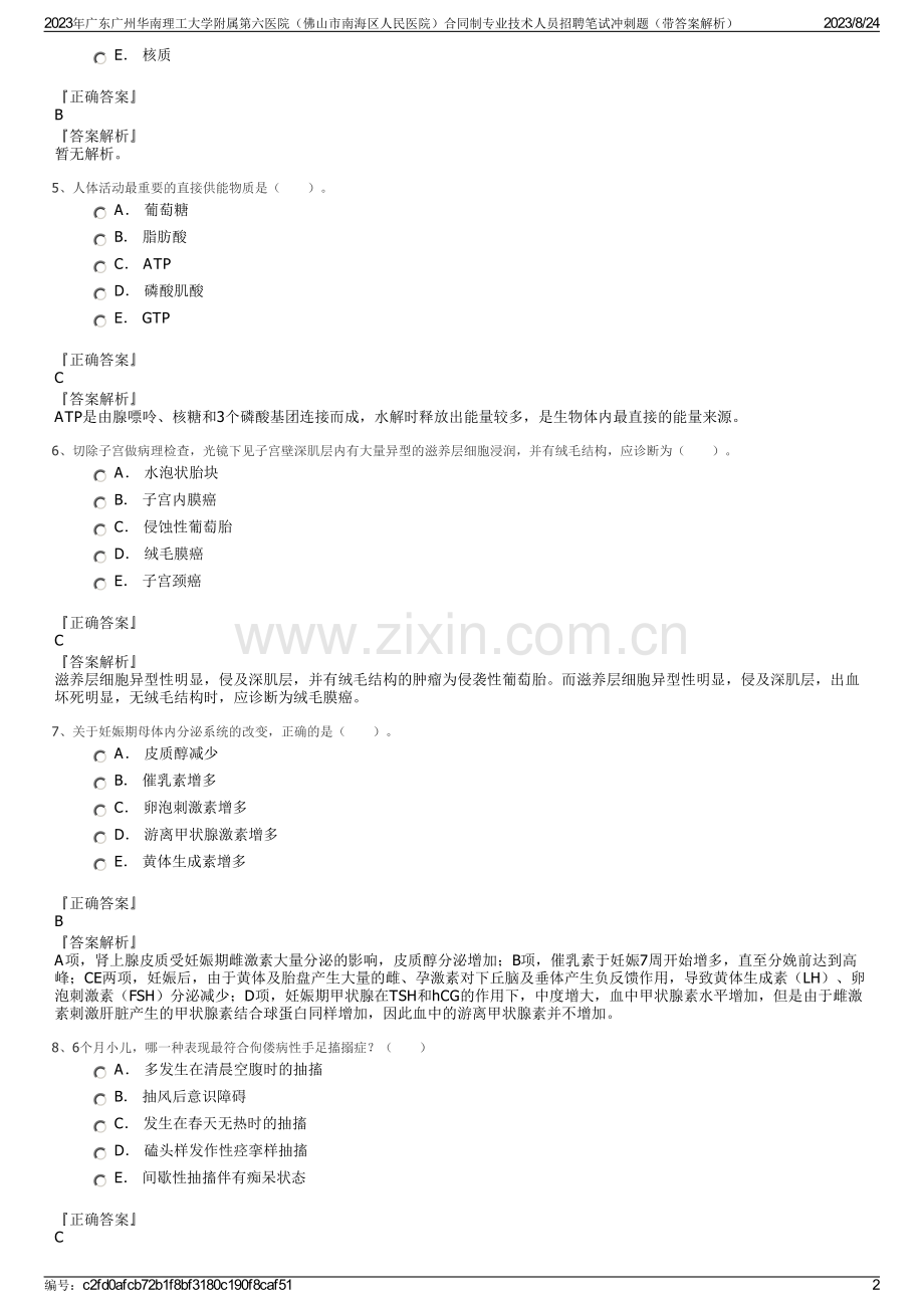 2023年广东广州华南理工大学附属第六医院（佛山市南海区人民医院）合同制专业技术人员招聘笔试冲刺题（带答案解析）.pdf_第2页