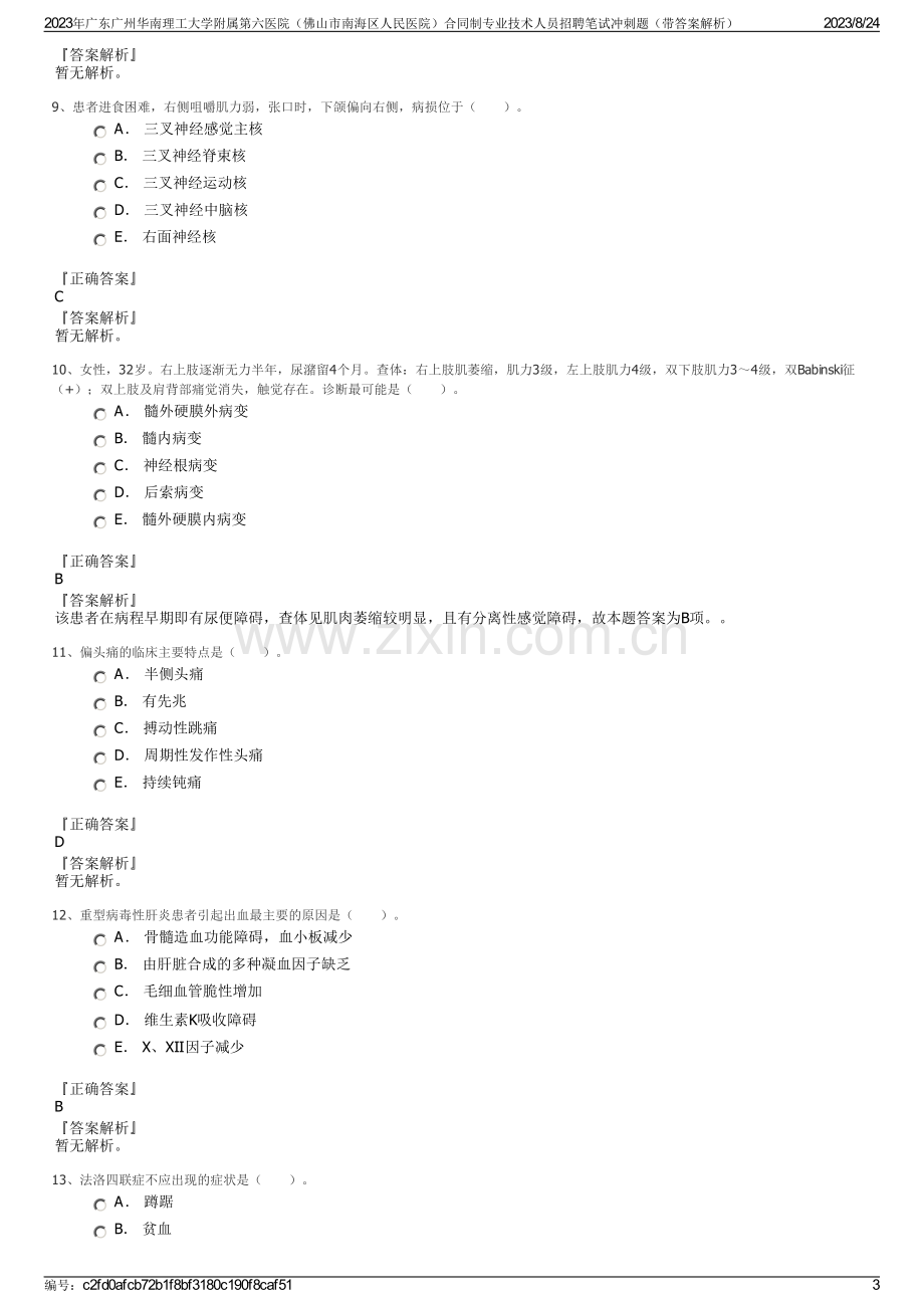 2023年广东广州华南理工大学附属第六医院（佛山市南海区人民医院）合同制专业技术人员招聘笔试冲刺题（带答案解析）.pdf_第3页